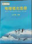 2022年填充圖冊地質(zhì)出版社七年級地理下冊人教版江西專版