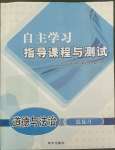 2022年自主學習指導課程與測試道德與法治總復習