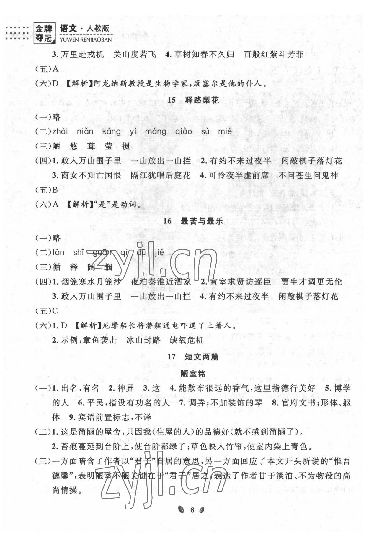 2022年点石成金金牌夺冠七年级语文下册人教版大连专版 参考答案第6页