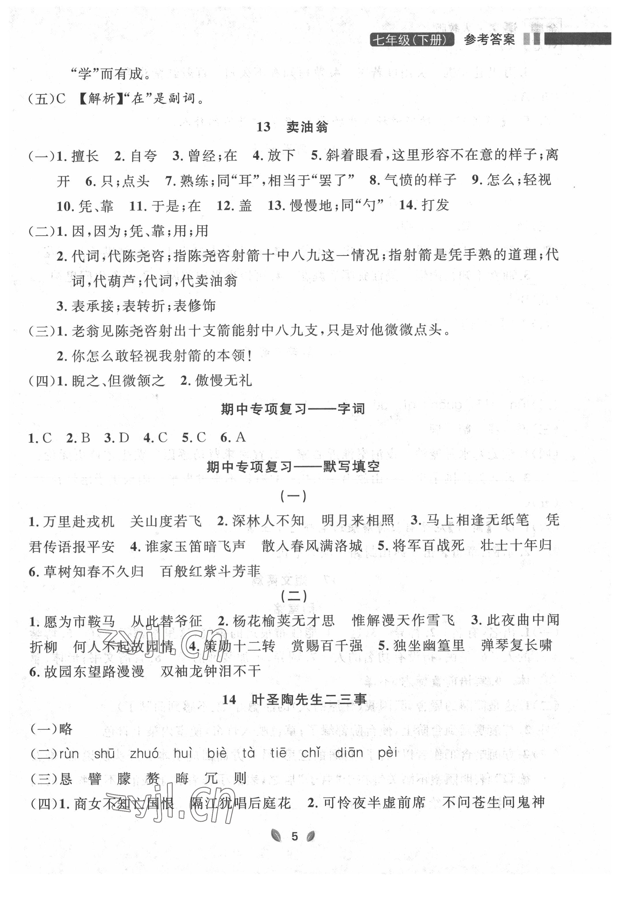 2022年点石成金金牌夺冠七年级语文下册人教版大连专版 参考答案第5页