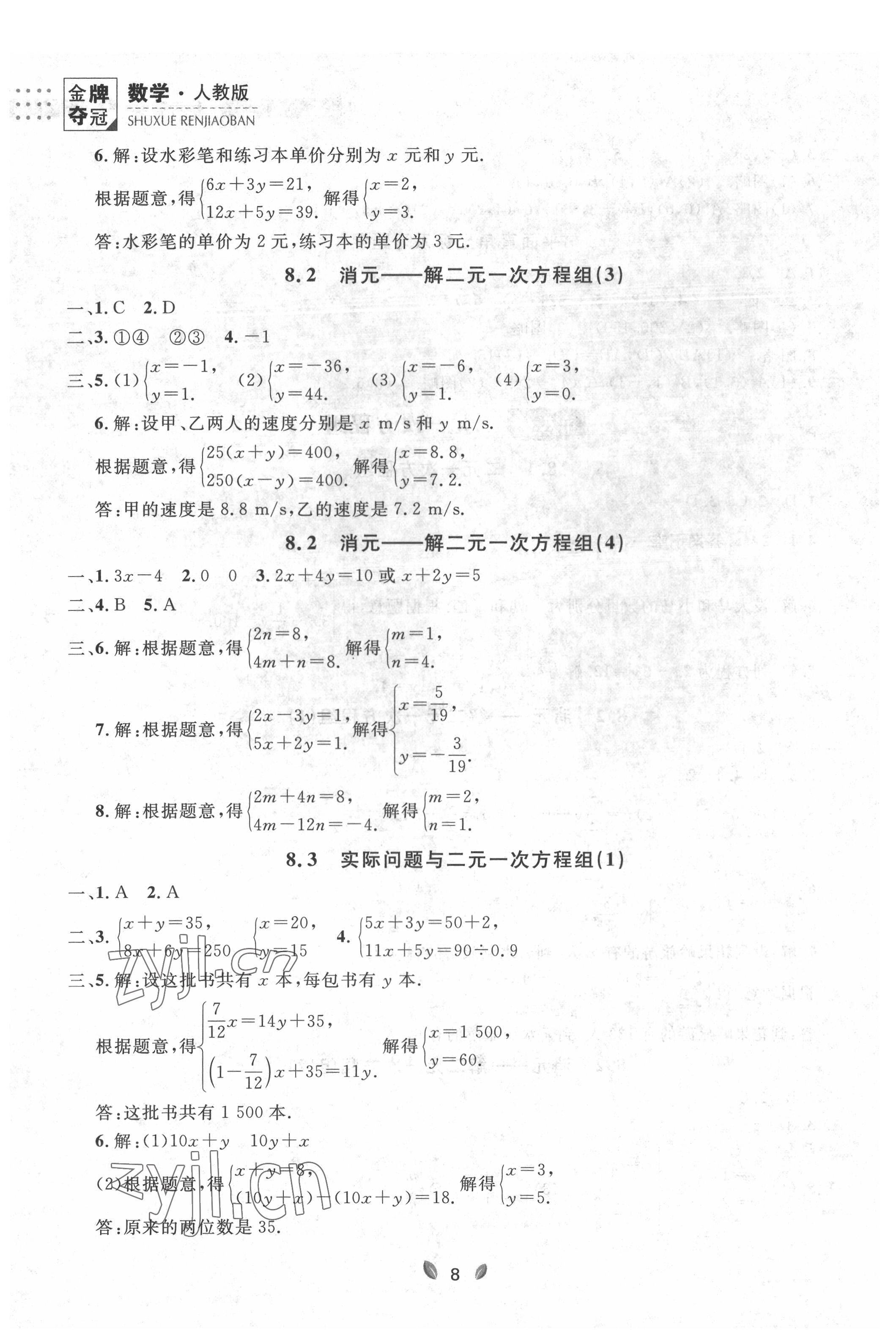 2022年點石成金金牌每課通七年級數(shù)學下冊人教版大連專版 參考答案第8頁