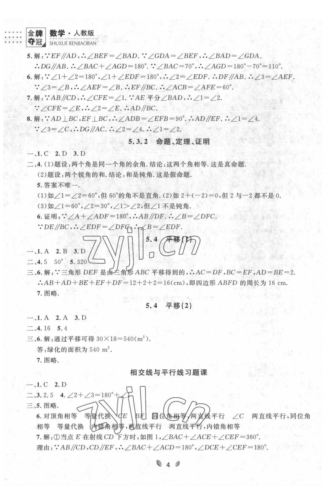 2022年點石成金金牌每課通七年級數(shù)學(xué)下冊人教版大連專版 參考答案第4頁