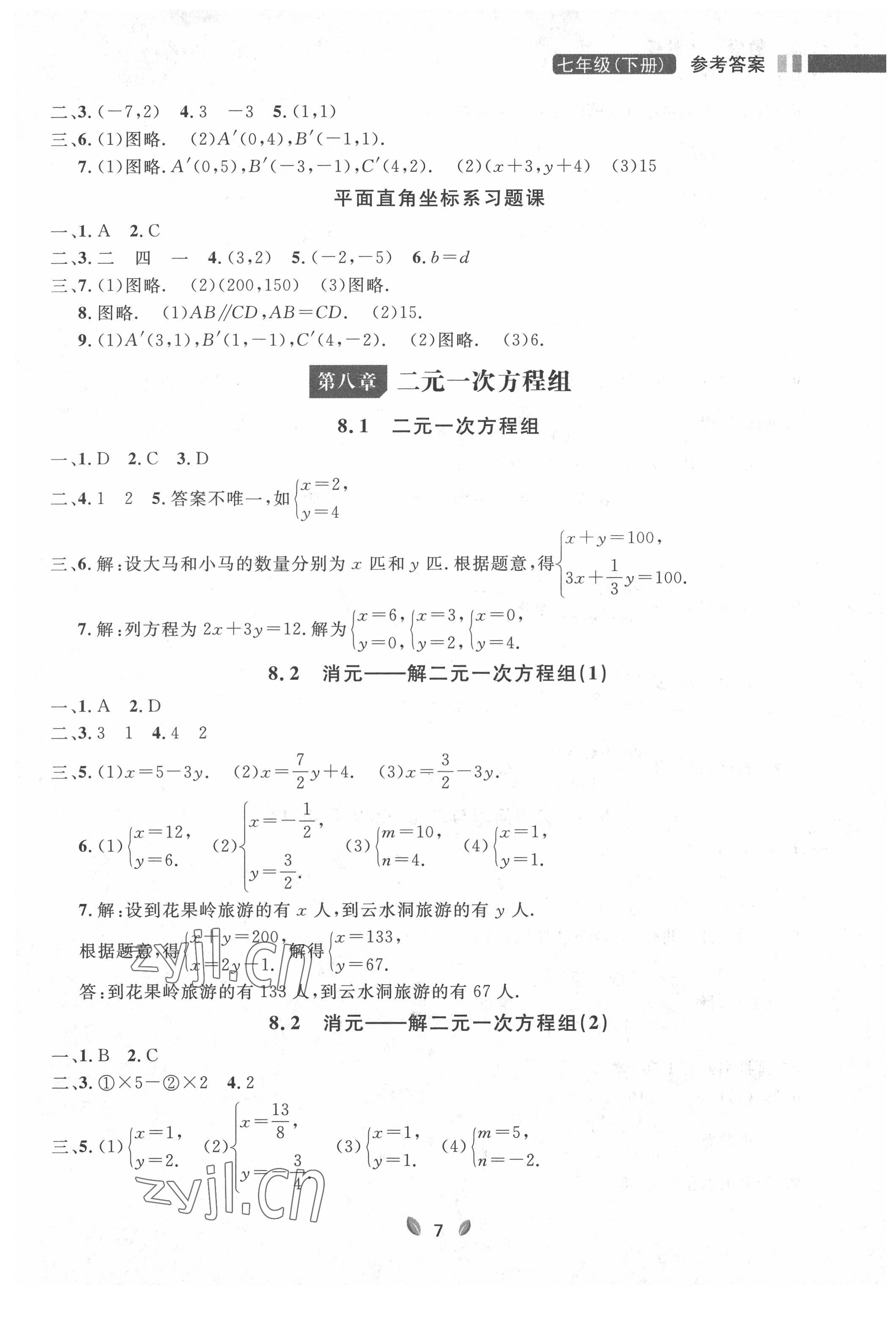 2022年點石成金金牌每課通七年級數(shù)學下冊人教版大連專版 參考答案第7頁