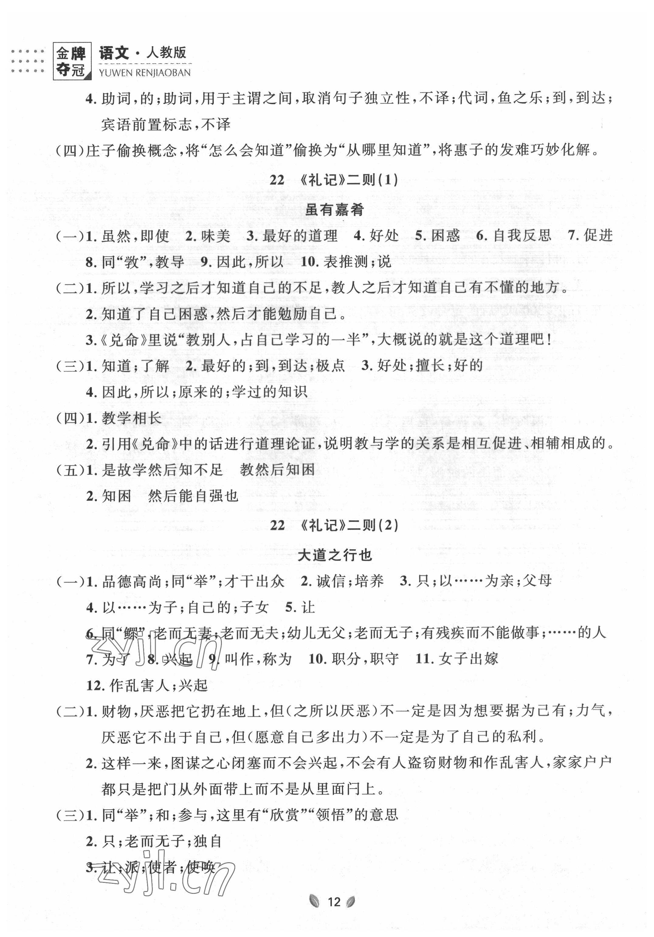 2022年點(diǎn)石成金金牌奪冠八年級語文下冊人教版大連專版 參考答案第12頁