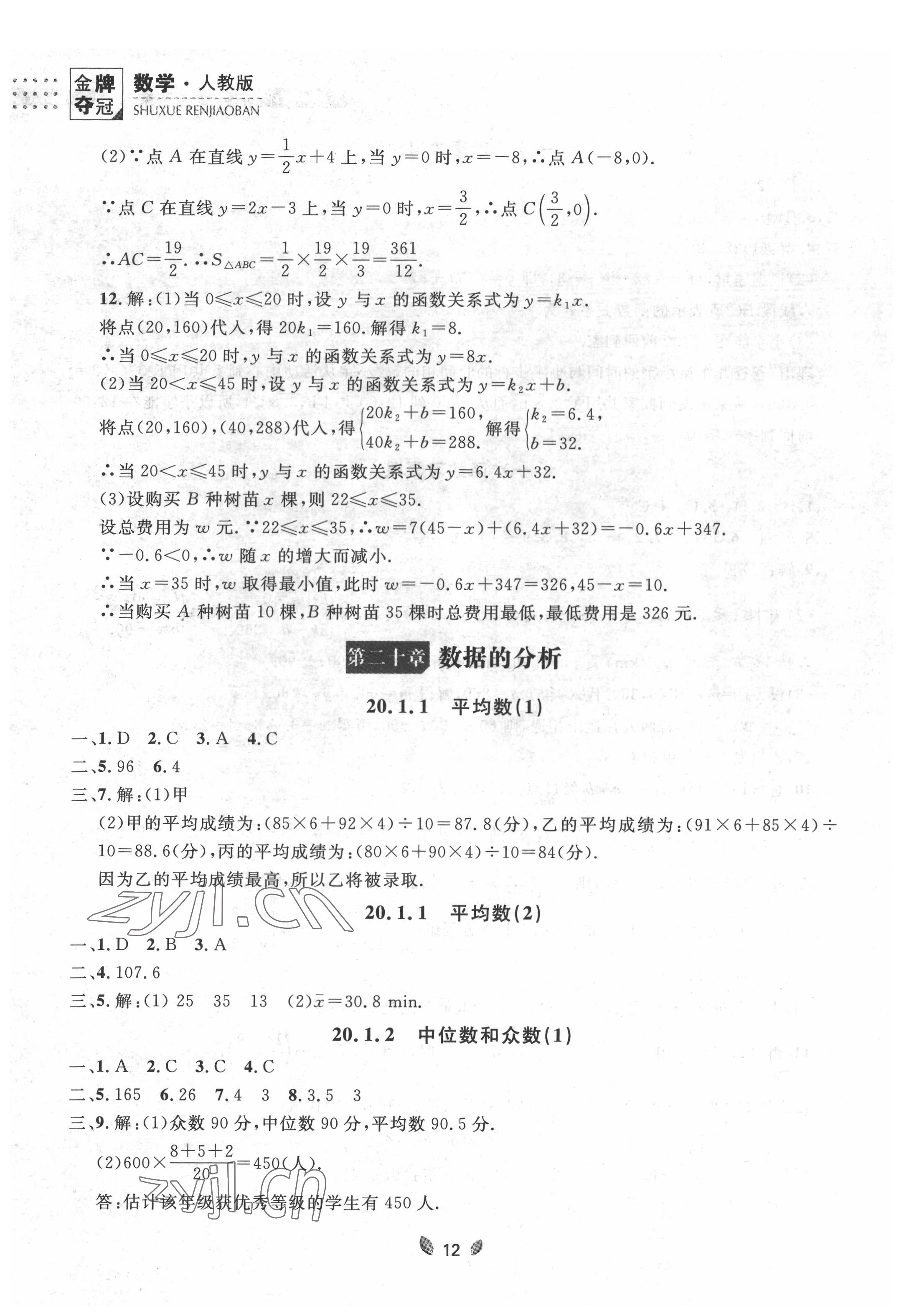 2022年點石成金金牌奪冠八年級數(shù)學下冊人教版大連專版 參考答案第12頁