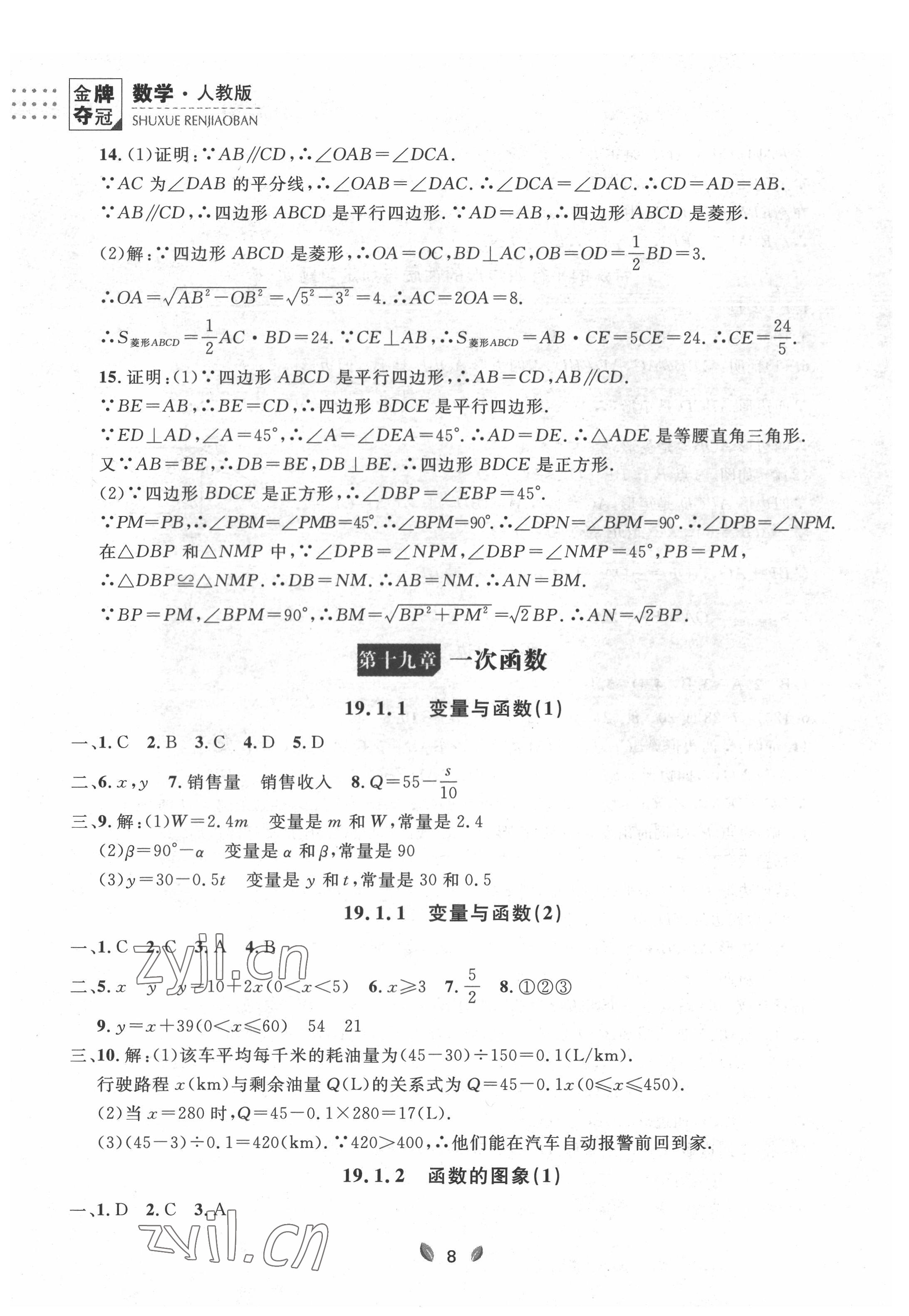 2022年點(diǎn)石成金金牌奪冠八年級(jí)數(shù)學(xué)下冊(cè)人教版大連專版 參考答案第8頁(yè)