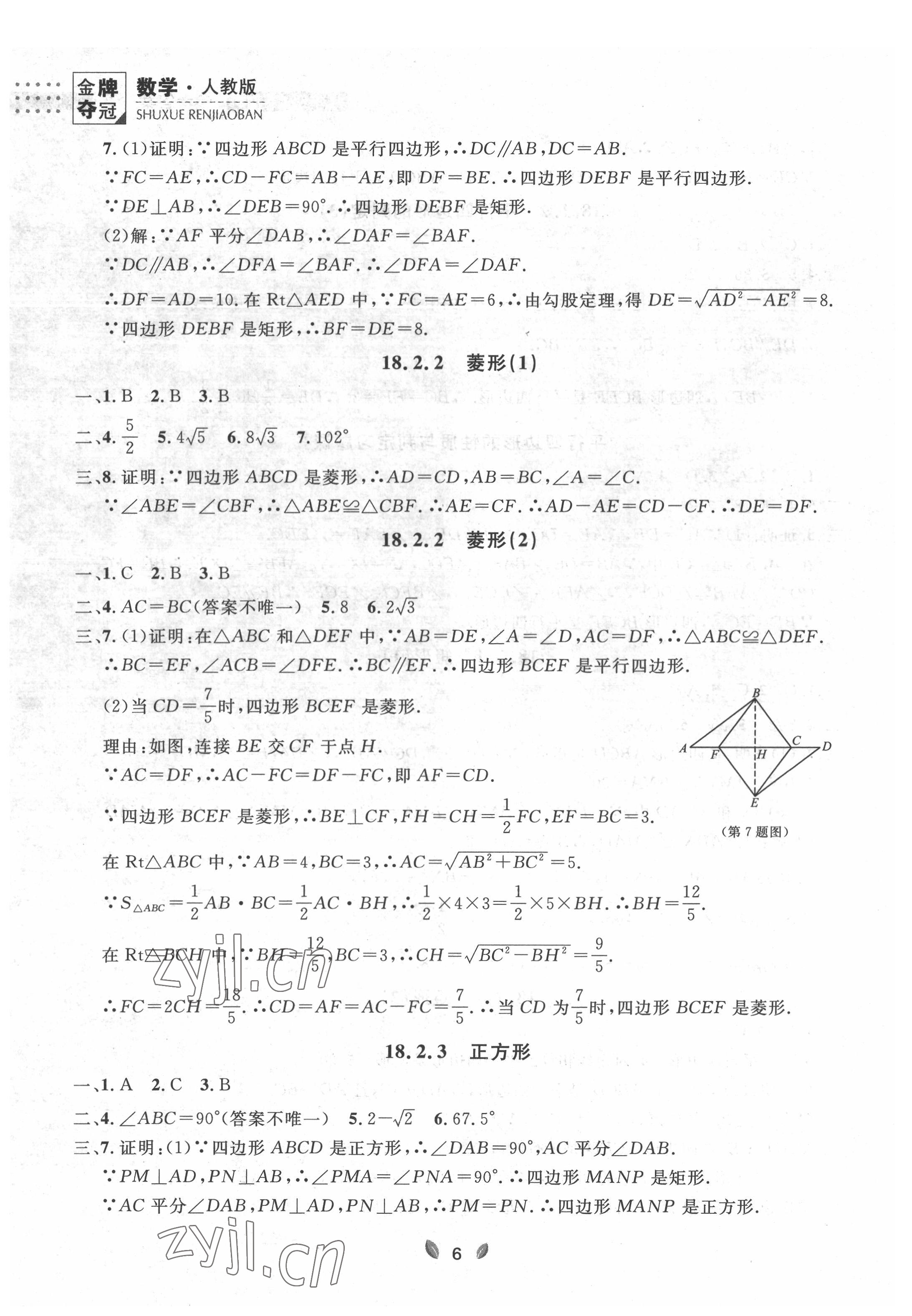 2022年點(diǎn)石成金金牌奪冠八年級數(shù)學(xué)下冊人教版大連專版 參考答案第6頁