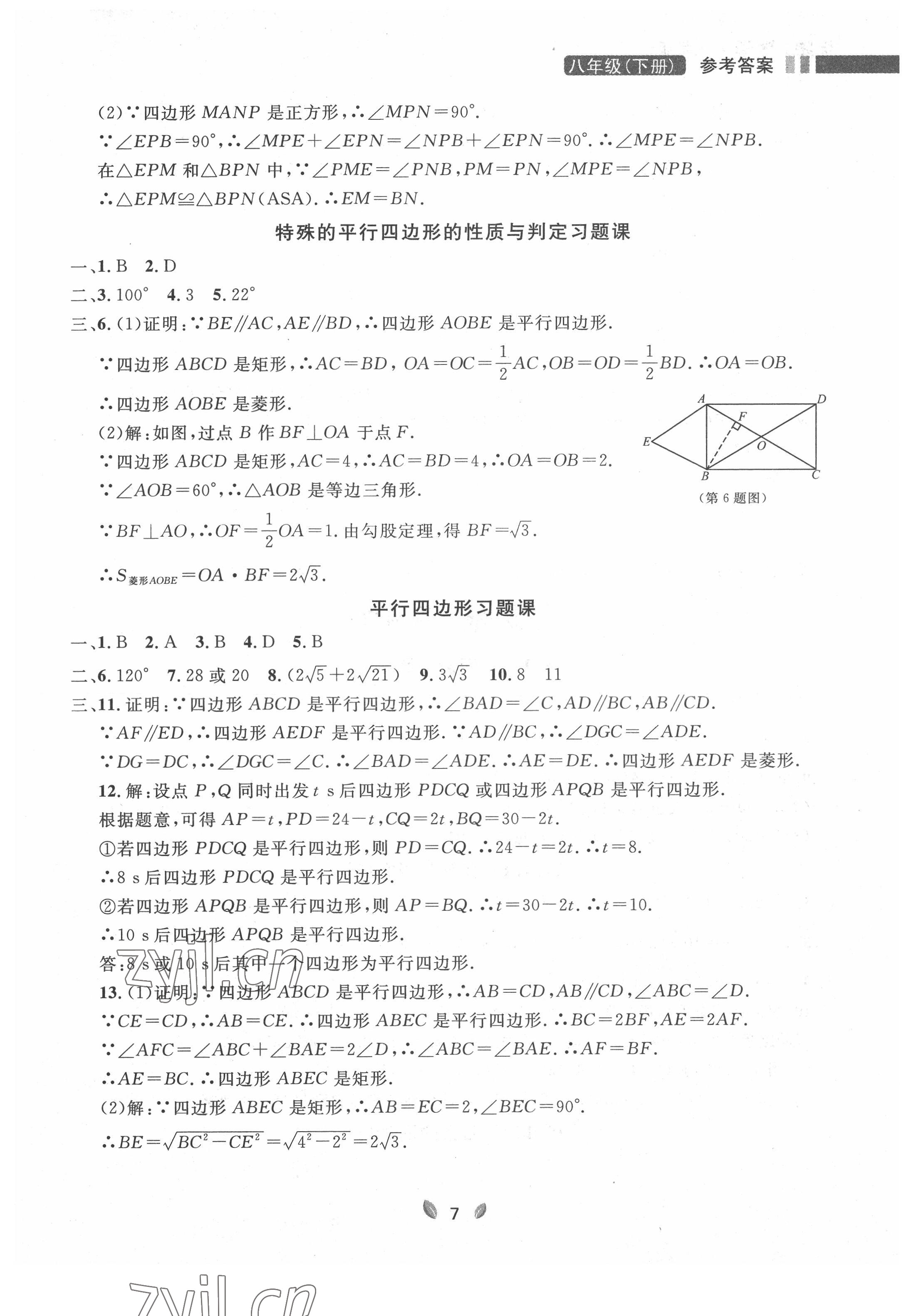 2022年點石成金金牌奪冠八年級數(shù)學(xué)下冊人教版大連專版 參考答案第7頁