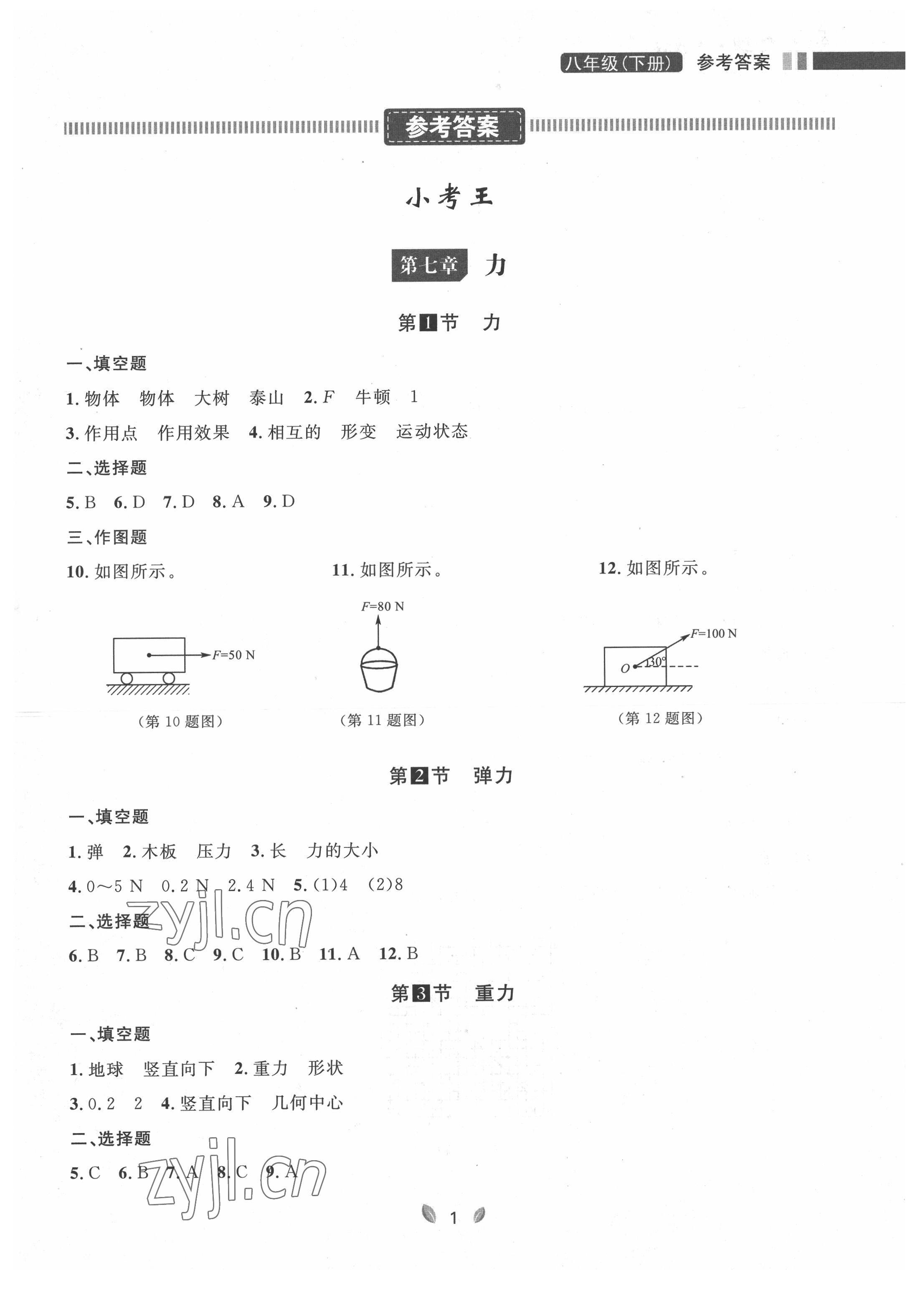 2022年点石成金金牌夺冠八年级物理下册人教版大连专版 参考答案第1页