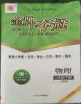 2022年点石成金金牌夺冠八年级物理下册人教版大连专版