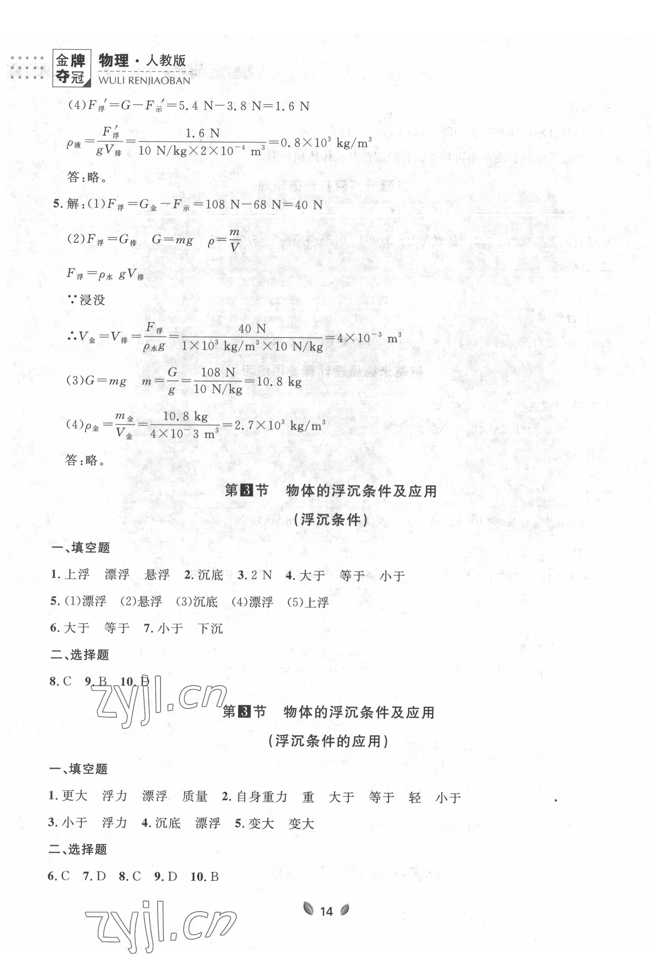 2022年点石成金金牌夺冠八年级物理下册人教版大连专版 参考答案第14页