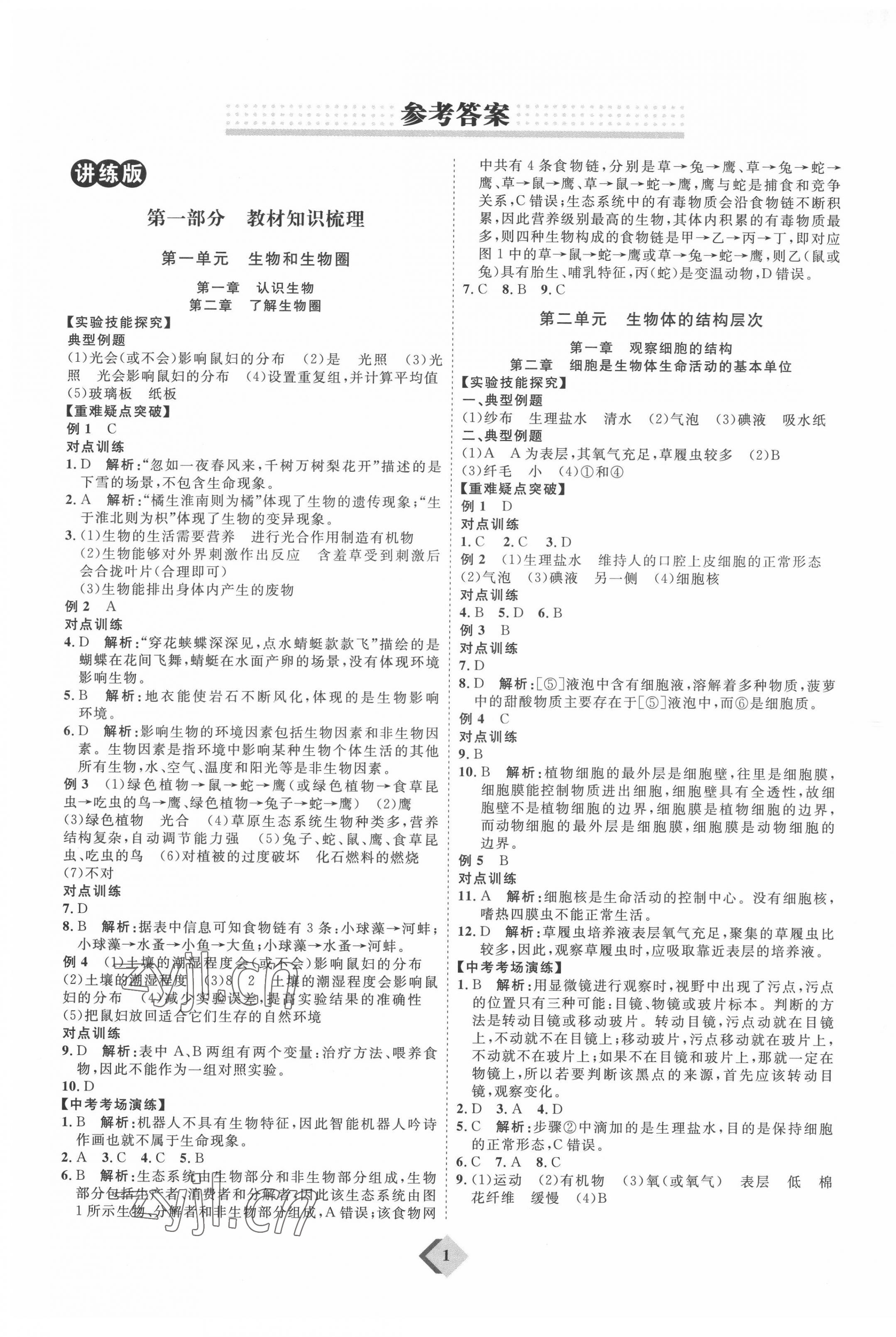 2022年优加学案赢在中考生物中考鲁教版54制 参考答案第1页