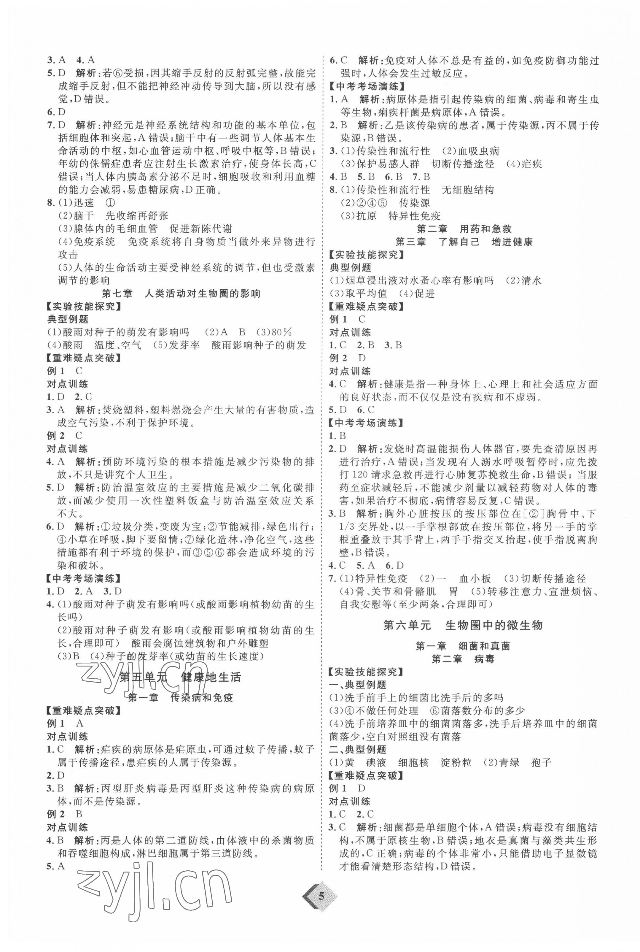 2022年优加学案赢在中考生物中考鲁教版54制 参考答案第5页