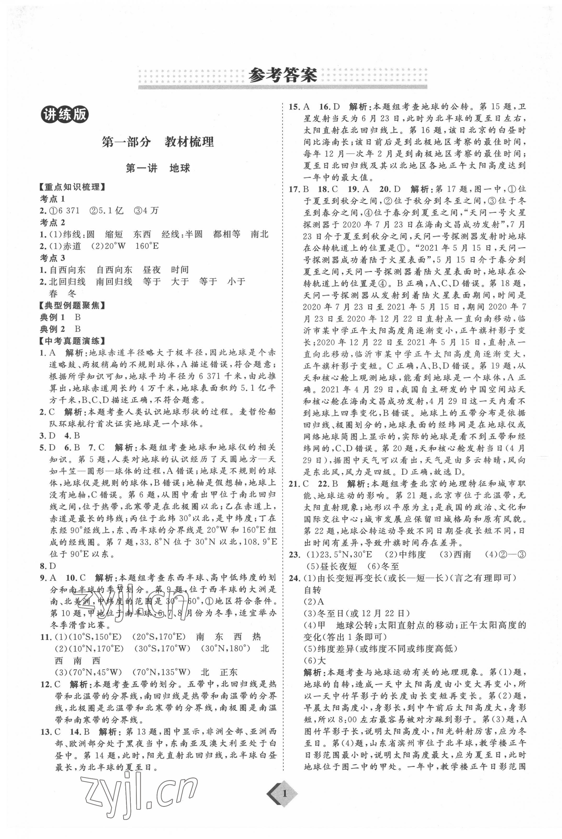 2022年優(yōu)加學案贏在中考地理魯教版54制 參考答案第1頁