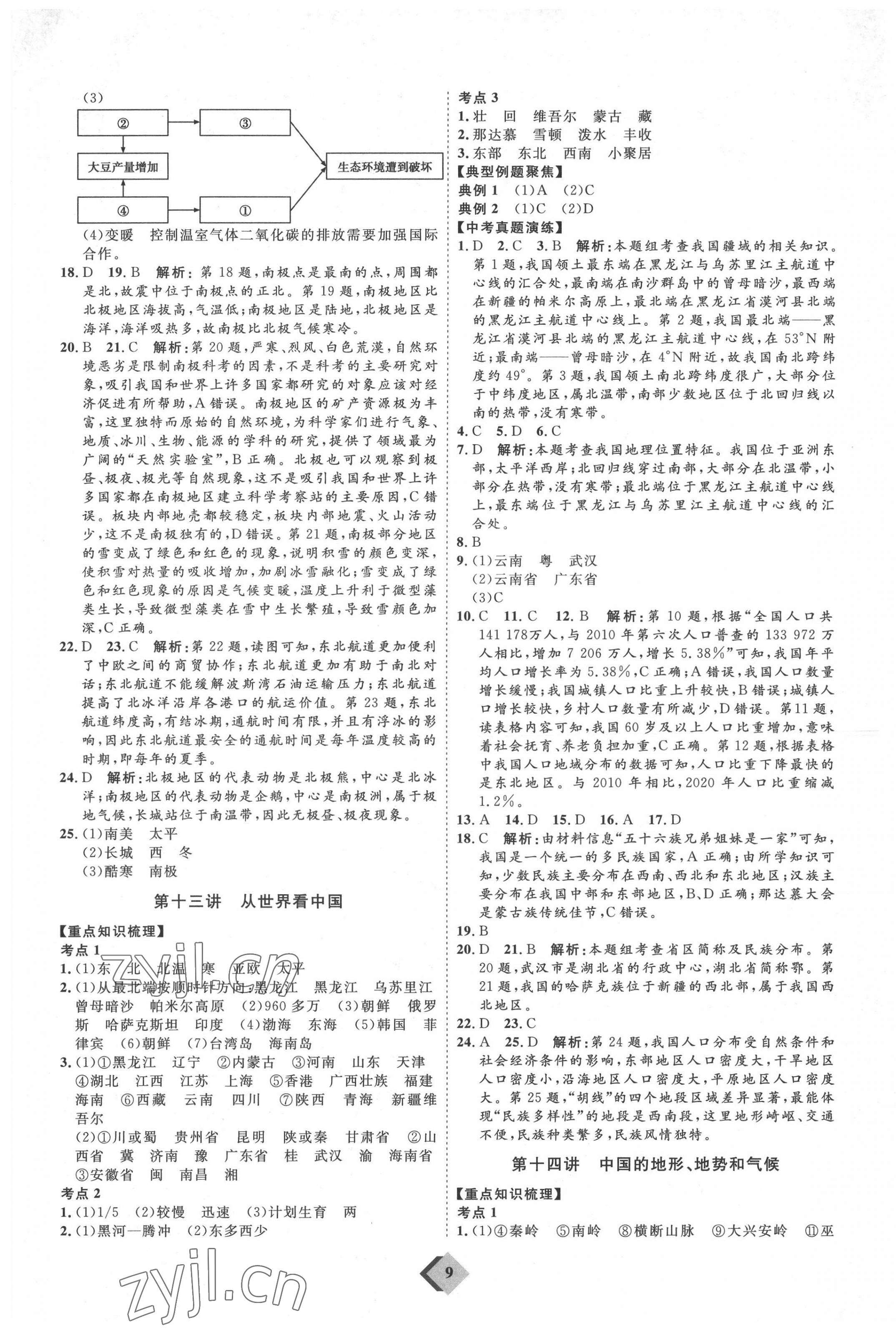 2022年優(yōu)加學(xué)案贏在中考地理魯教版54制 參考答案第9頁