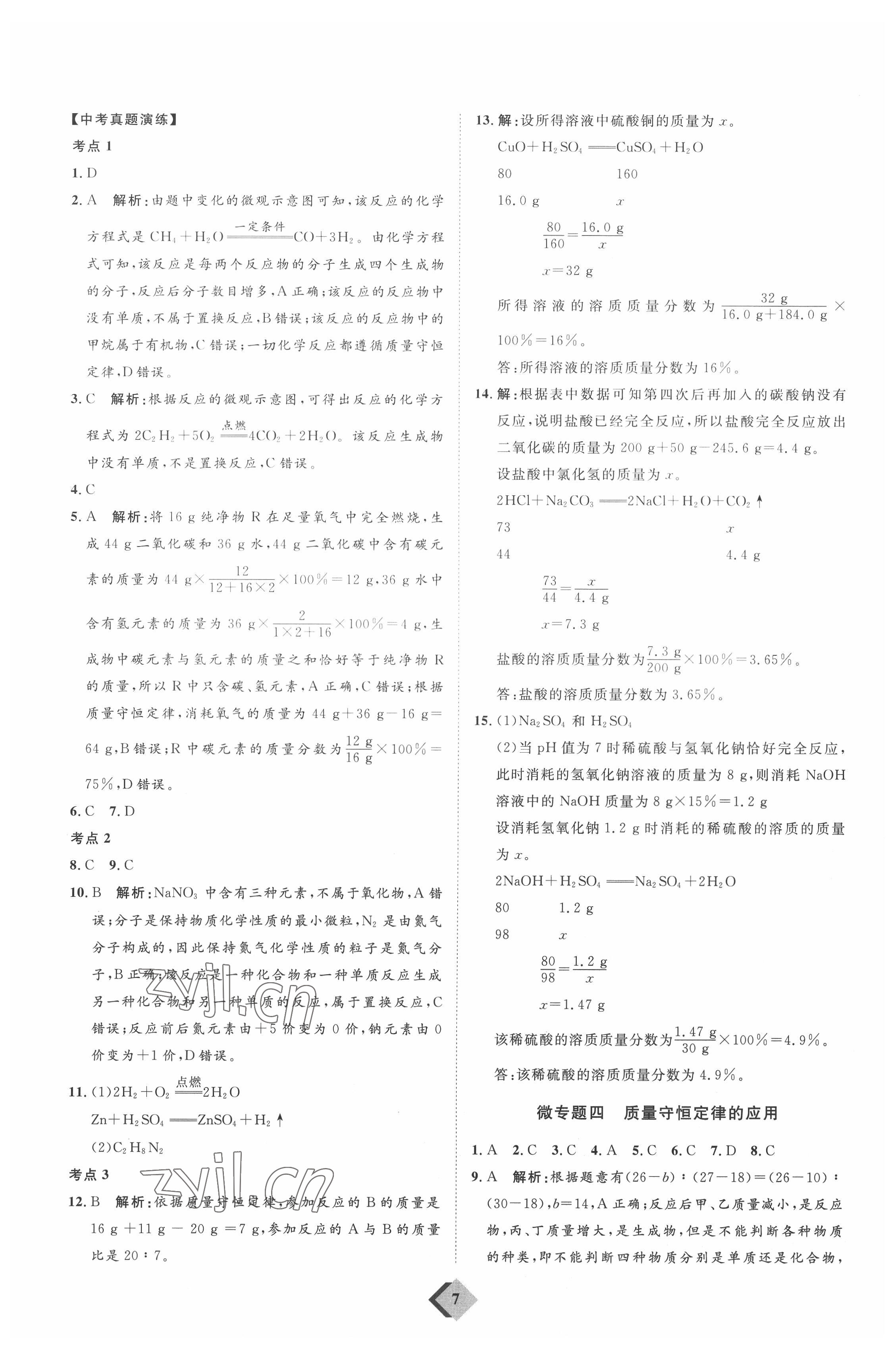 2022年优加学案赢在中考化学中考鲁教版54制 参考答案第7页