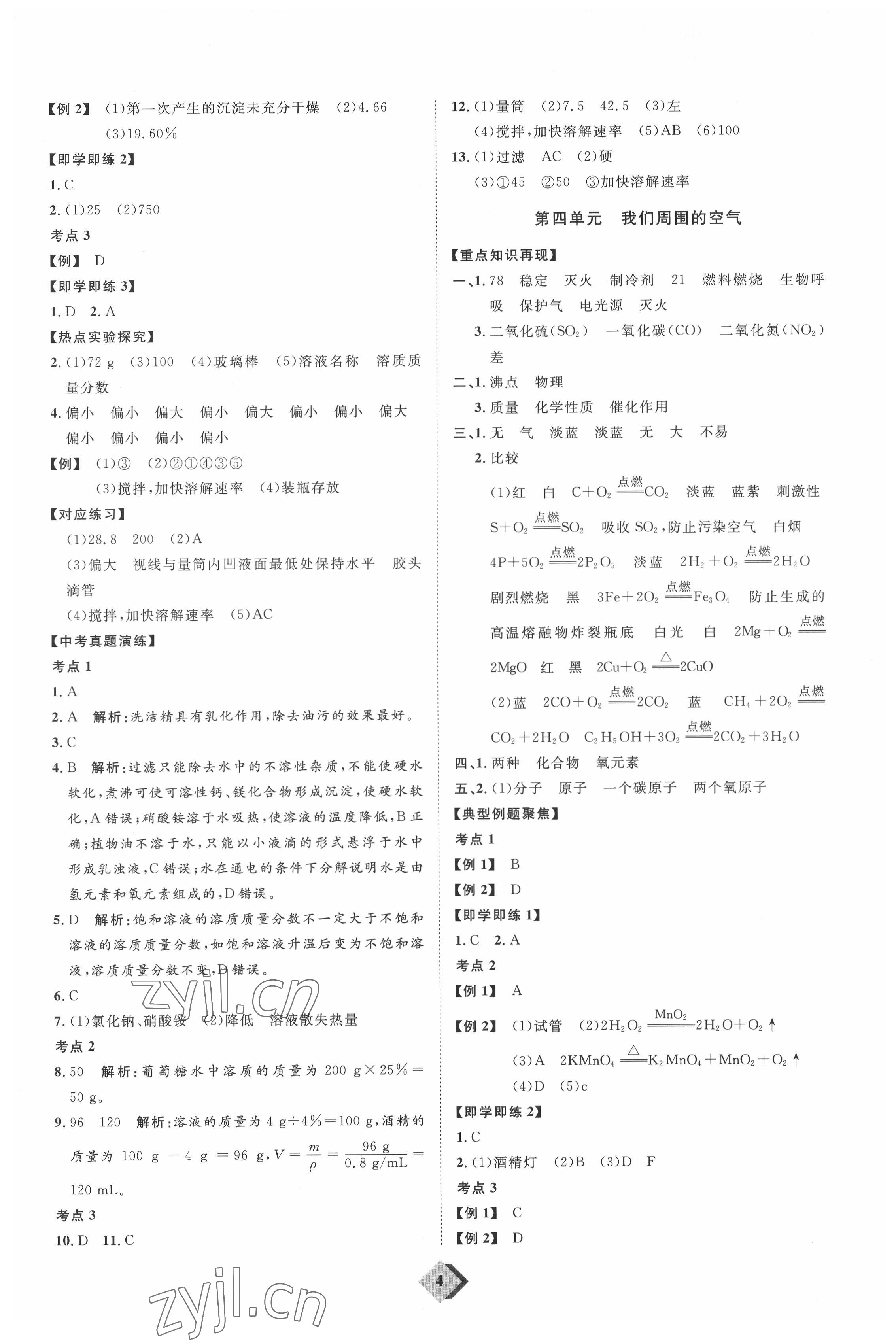 2022年优加学案赢在中考化学中考鲁教版54制 参考答案第4页