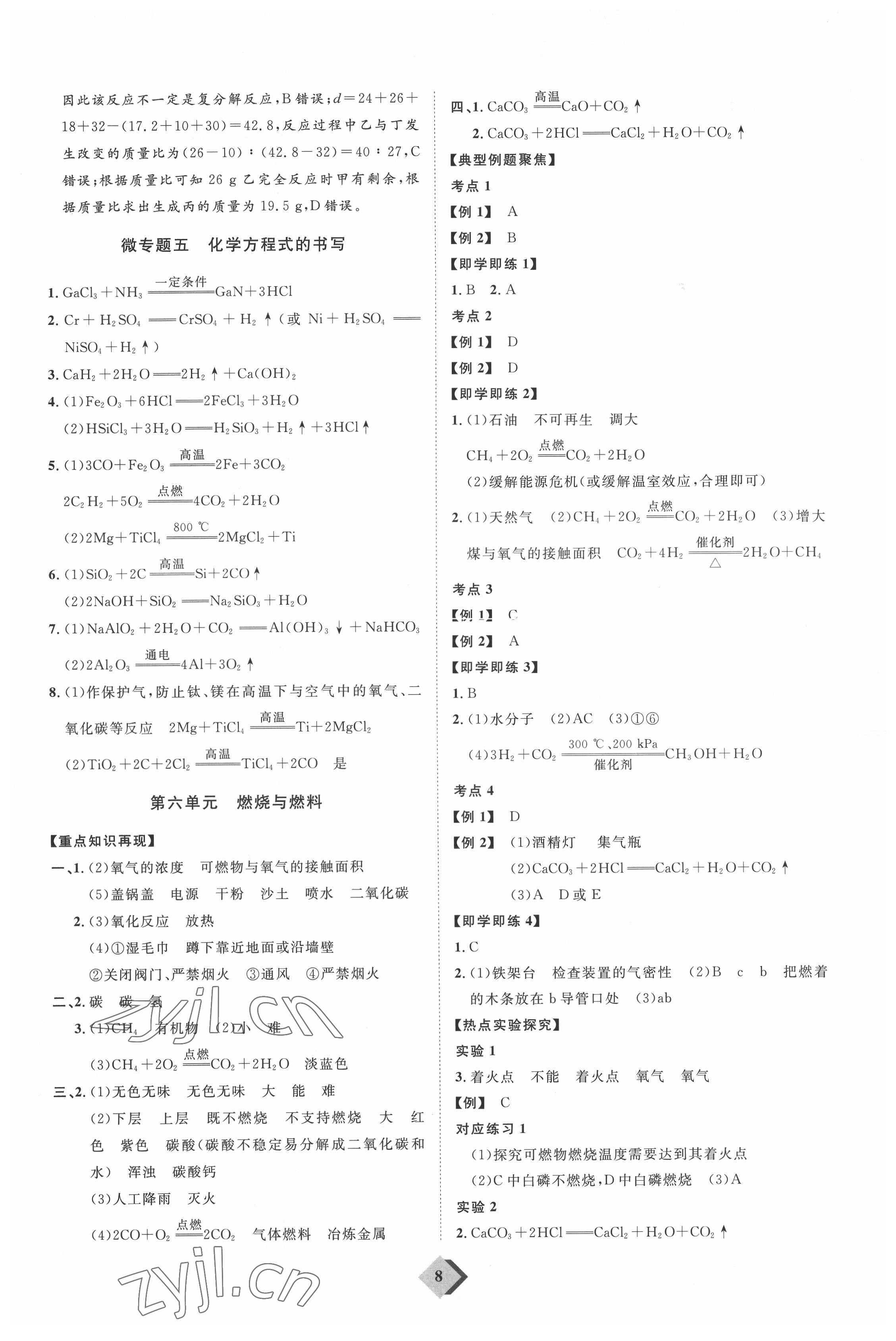 2022年优加学案赢在中考化学中考鲁教版54制 参考答案第8页