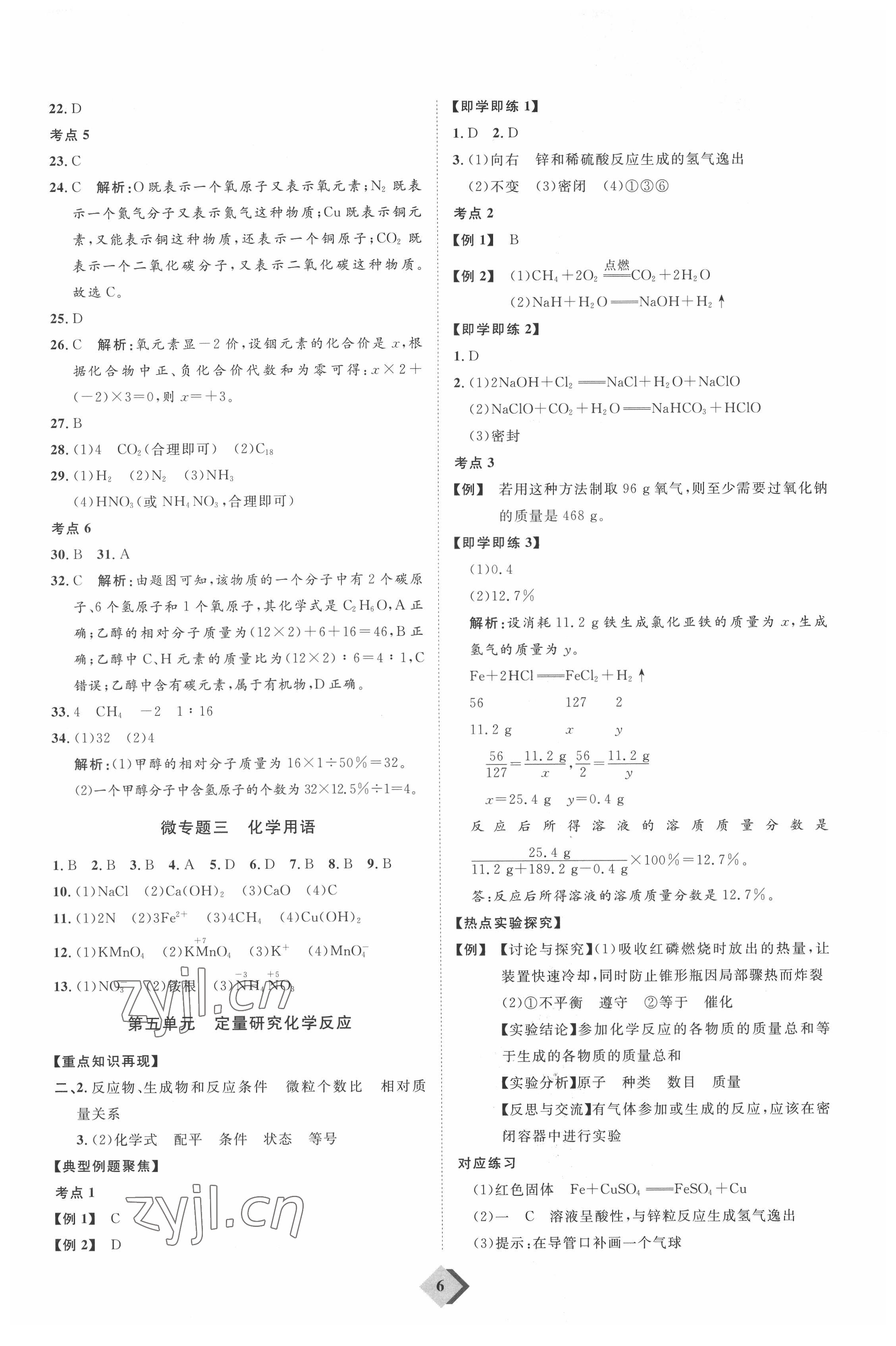 2022年优加学案赢在中考化学中考鲁教版54制 参考答案第6页