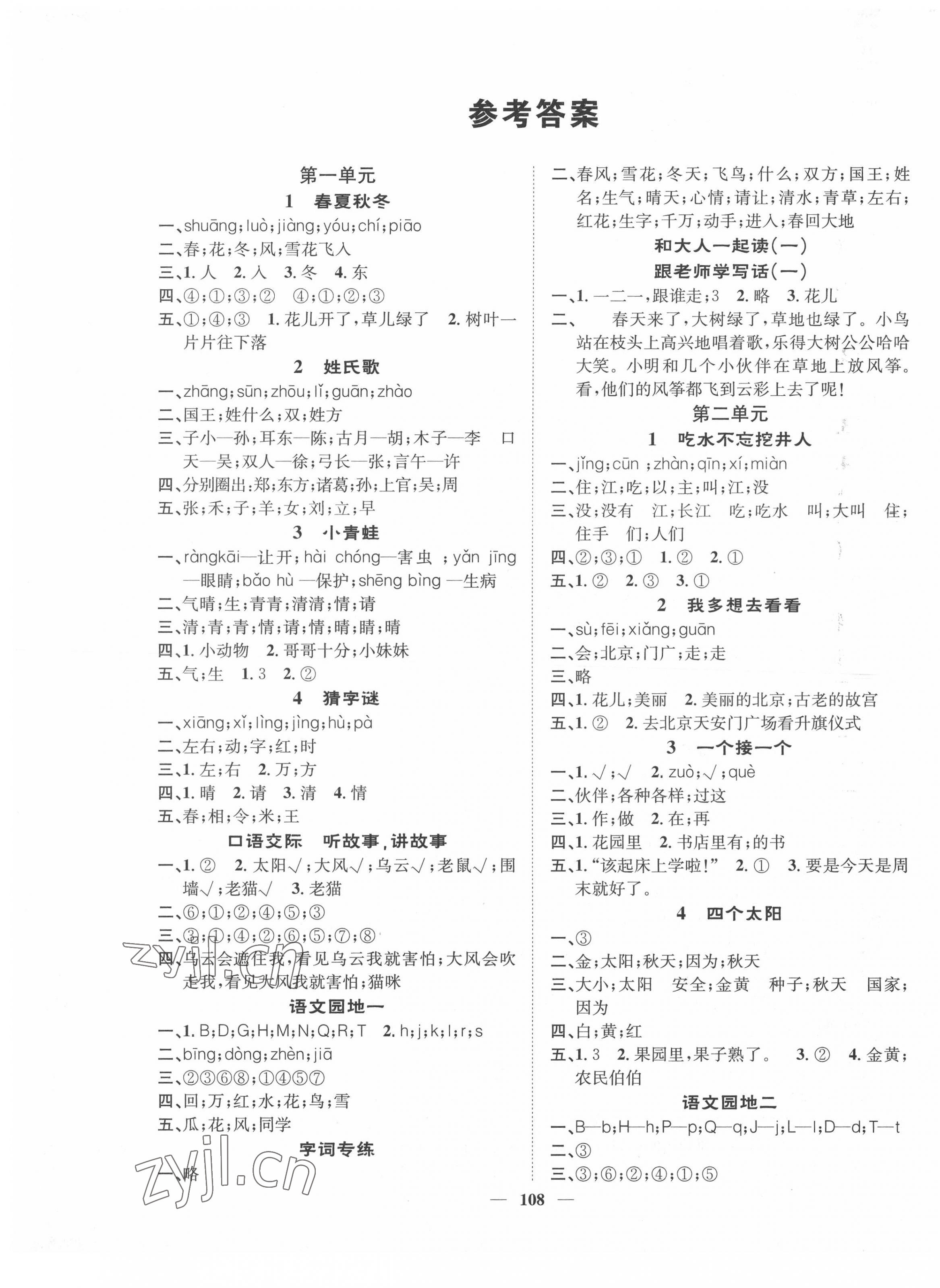 2022年智慧花朵一年級語文下冊人教版 參考答案第1頁