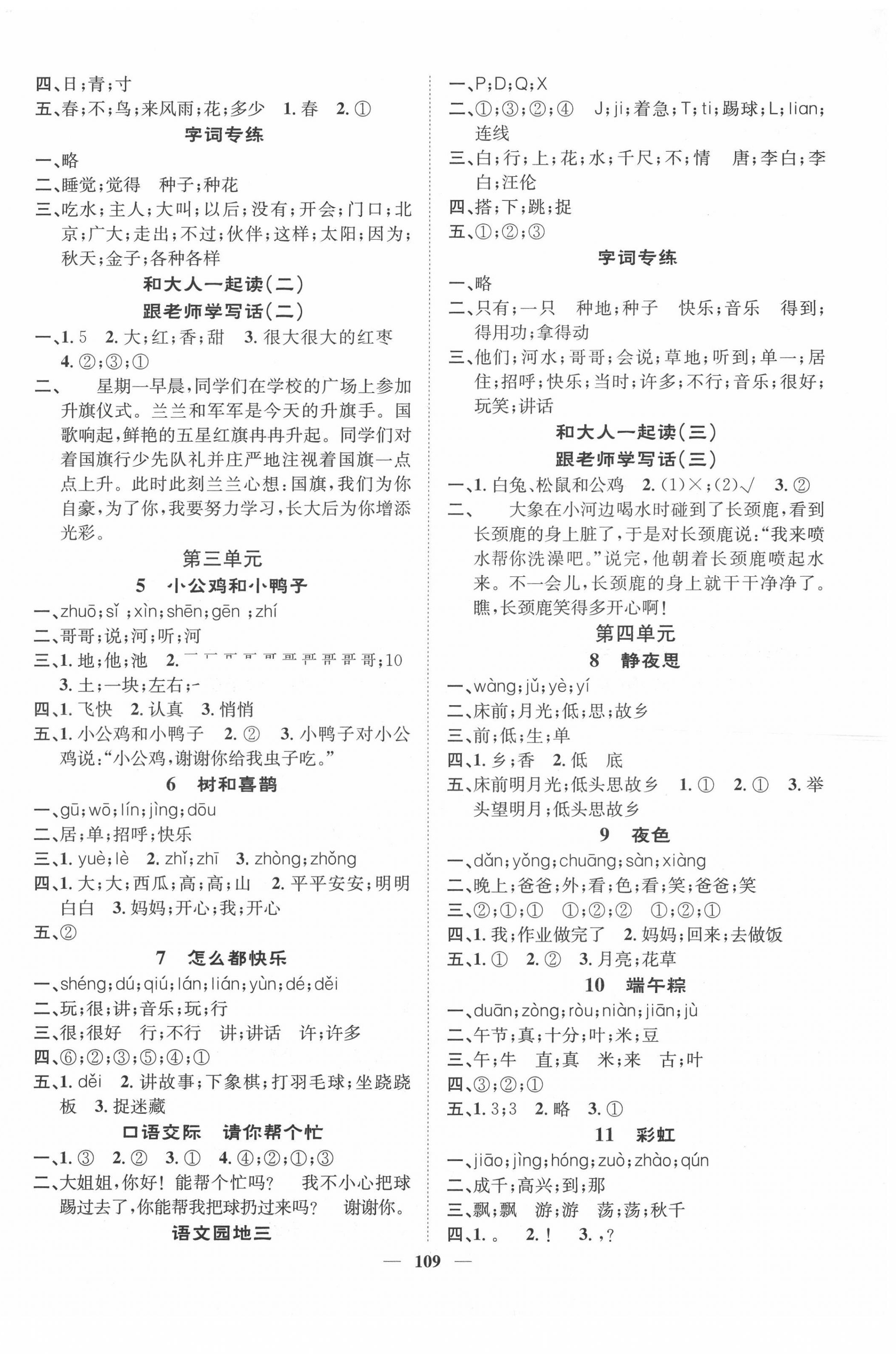 2022年智慧花朵一年級(jí)語(yǔ)文下冊(cè)人教版 參考答案第2頁(yè)