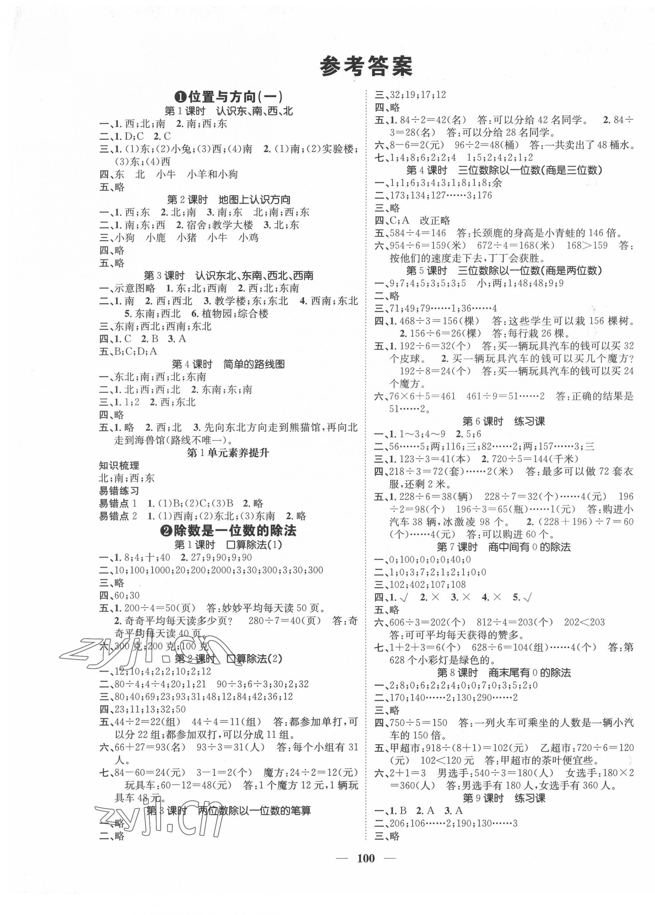 2022年智慧花朵三年級(jí)數(shù)學(xué)下冊(cè)人教版 參考答案第1頁(yè)