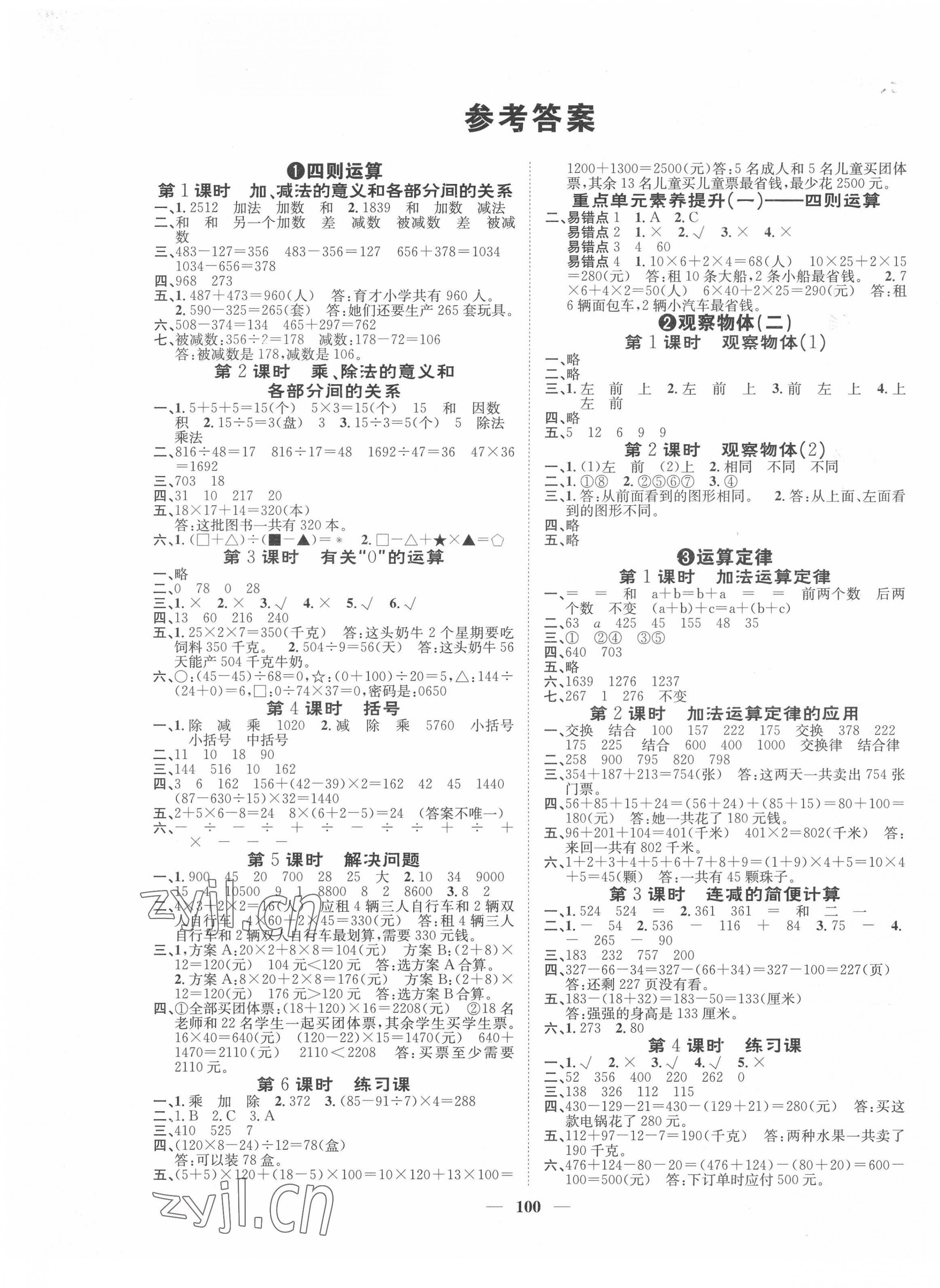 2022年智慧花朵四年級(jí)數(shù)學(xué)下冊(cè)人教版 參考答案第1頁(yè)