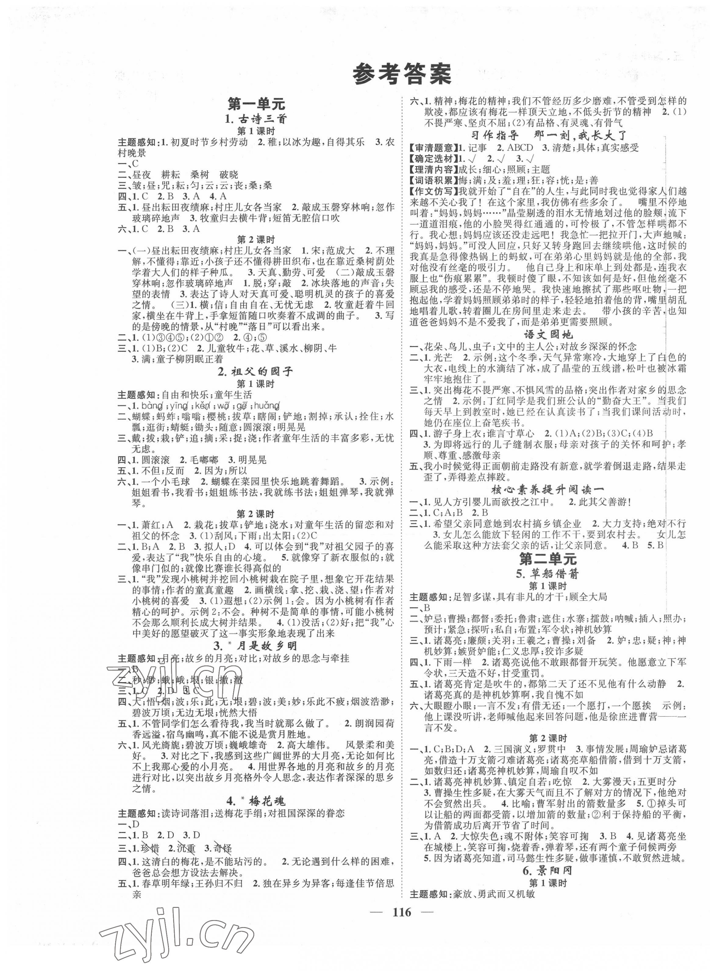 2022年智慧花朵五年級語文下冊人教版 參考答案第1頁