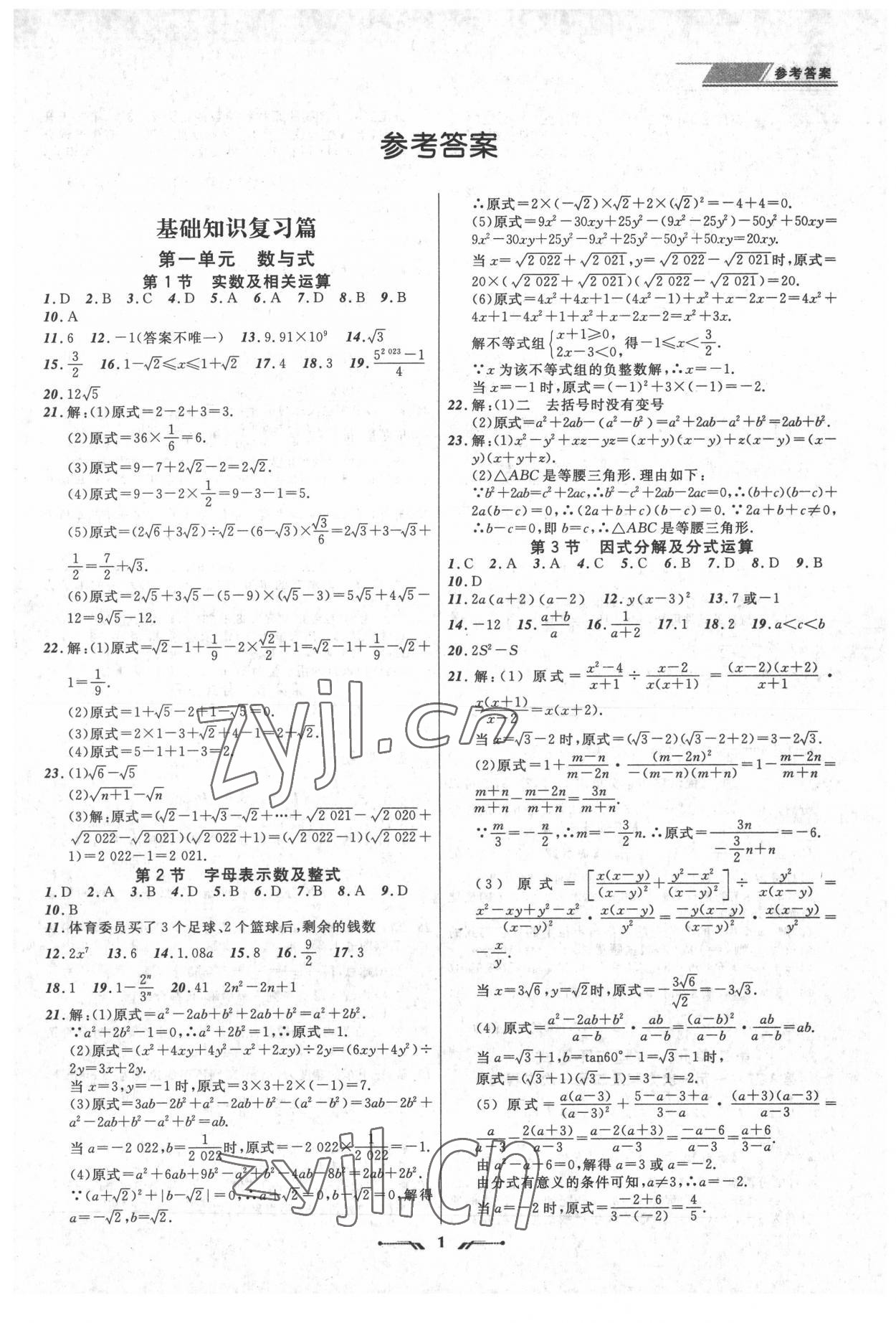 2022年中考全程復(fù)習(xí)訓(xùn)練數(shù)學(xué)錦州專(zhuān)版 第1頁(yè)