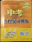 2022年中考全程復(fù)習(xí)訓(xùn)練數(shù)學(xué)錦州專版