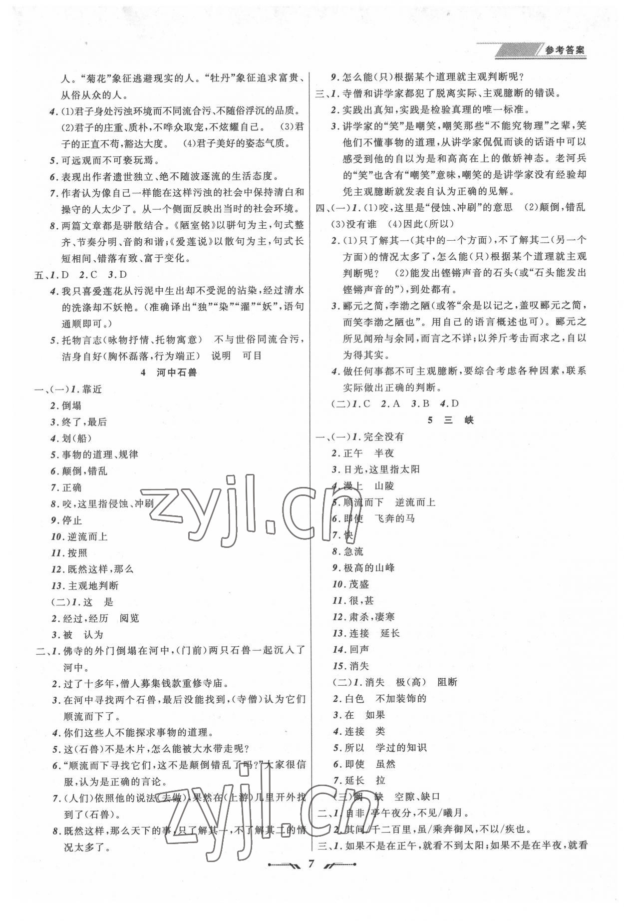 2022年中考全程復(fù)習(xí)訓(xùn)練語文錦州專版 參考答案第7頁