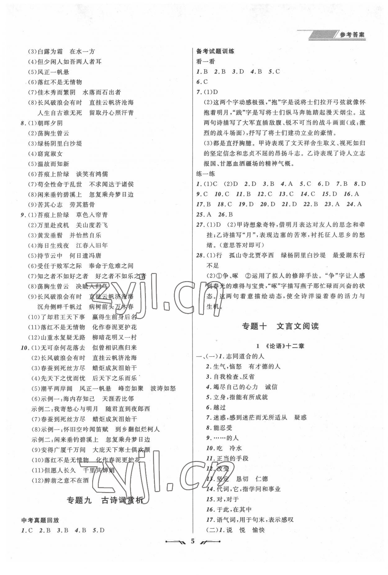 2022年中考全程复习训练语文锦州专版 参考答案第5页