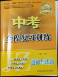 2022年中考全程復(fù)習(xí)訓(xùn)練道德與法治錦州專版