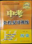 2022年中考全程复习训练历史锦州专版