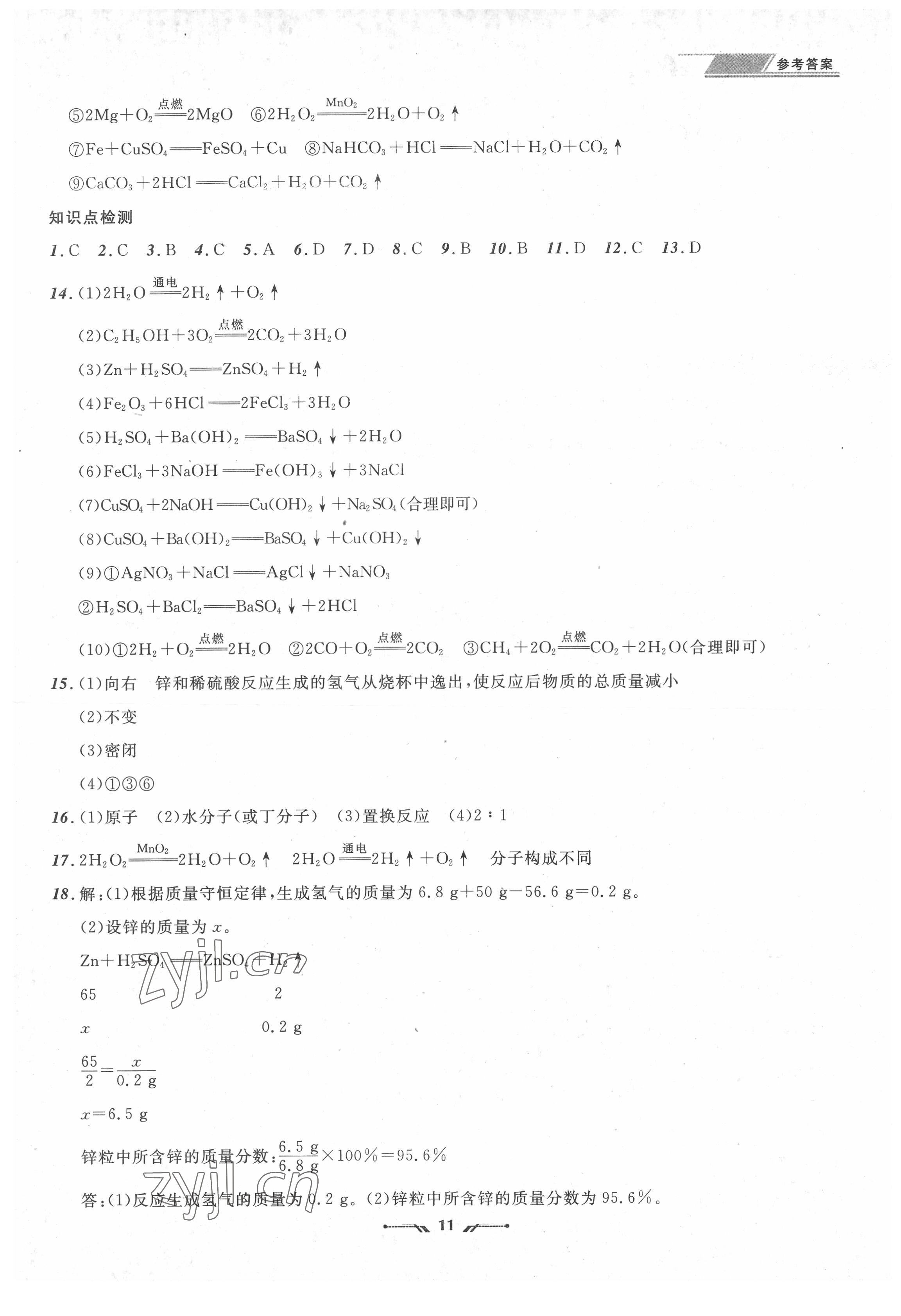 2022年中考全程復(fù)習(xí)訓(xùn)練化學(xué)錦州專版 第11頁