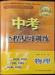 2022年中考全程复习训练物理锦州专版