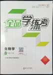 2022年全品學(xué)練考八年級(jí)生物下冊人教版