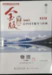 2022年金版學(xué)案高中同步輔導(dǎo)與檢測(cè)高中物理必修第二冊(cè)人教版