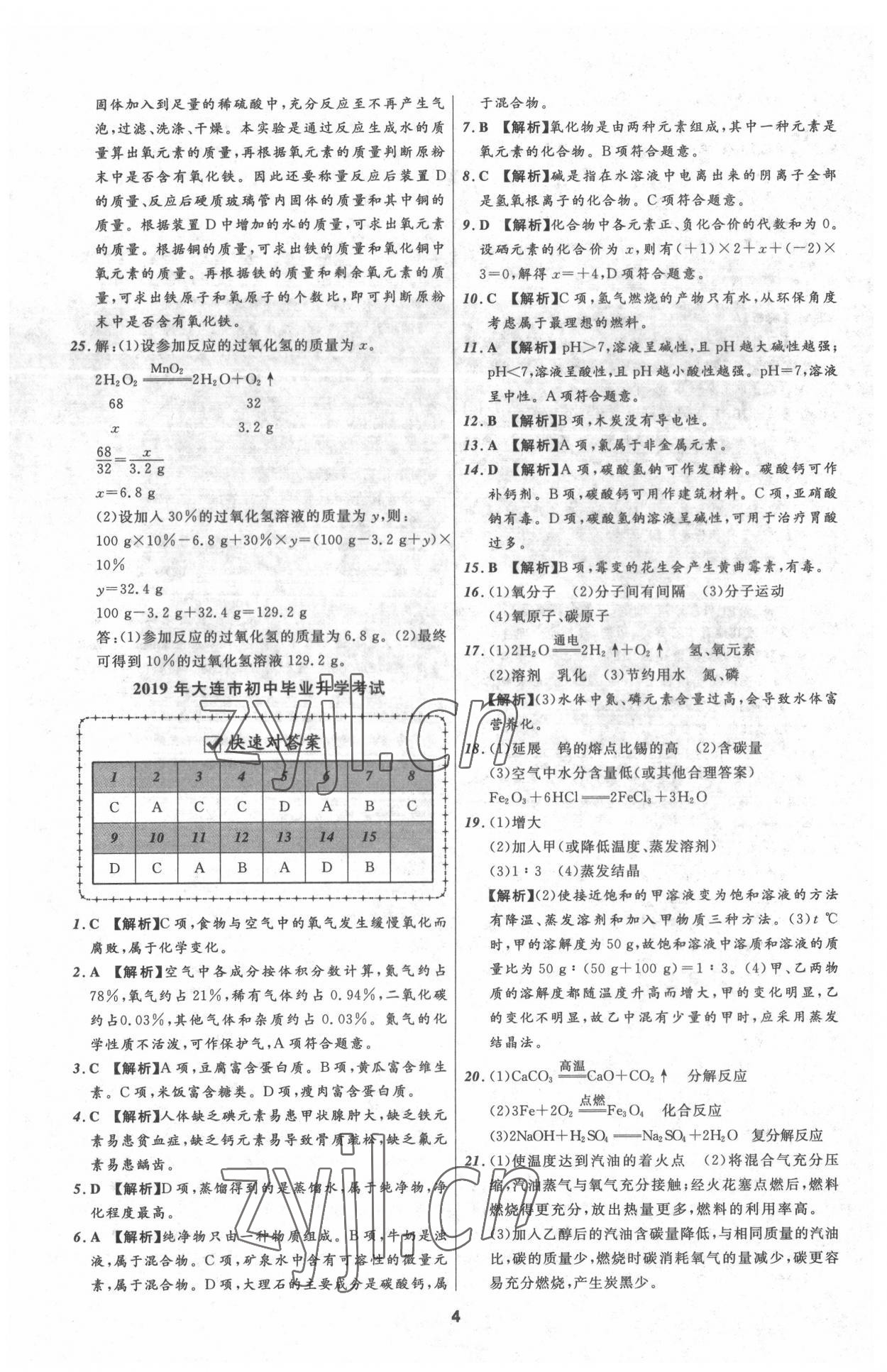 2022年中考必备辽宁师范大学出版社化学大连专版 参考答案第4页