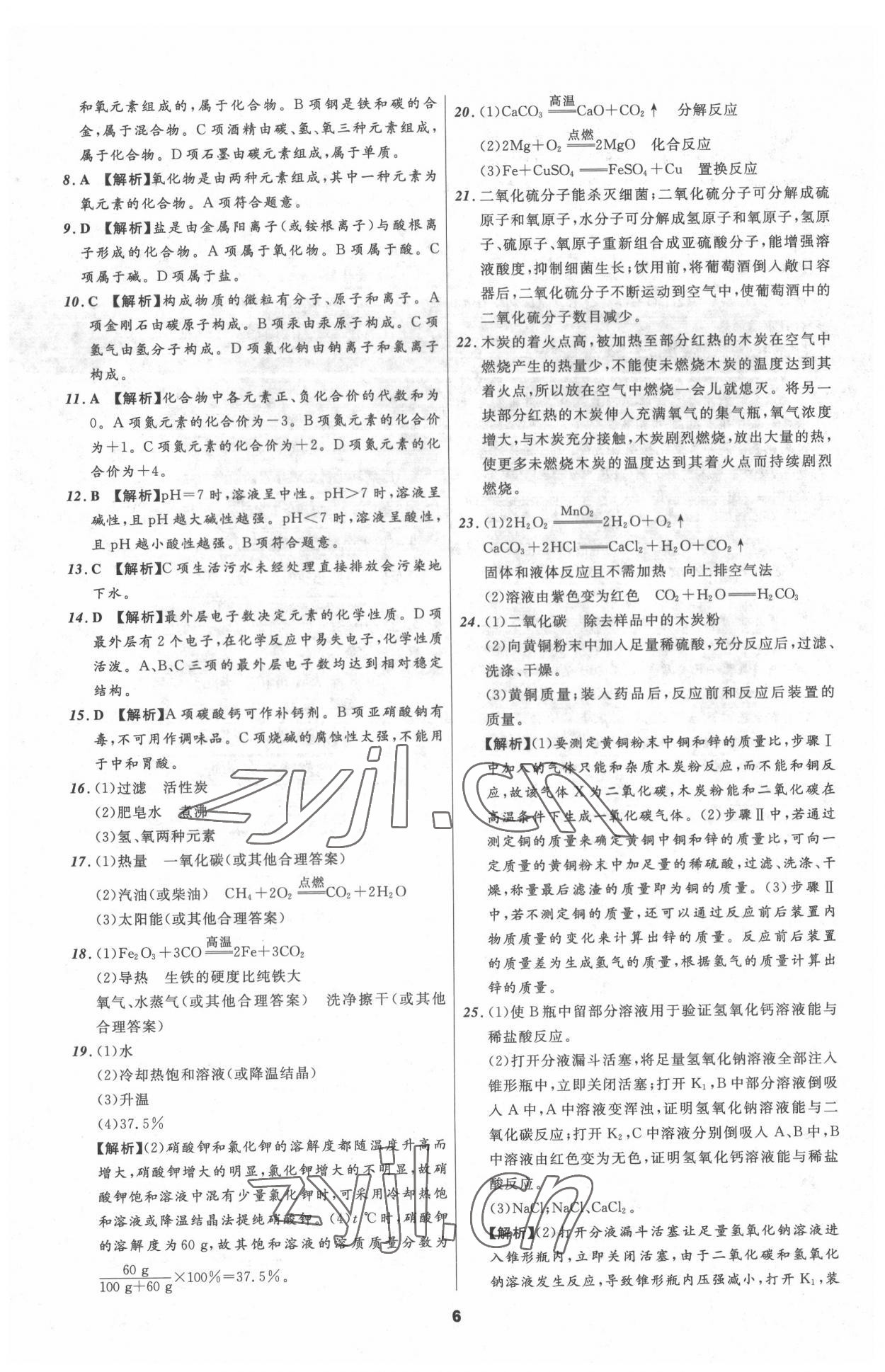 2022年中考必備遼寧師范大學(xué)出版社化學(xué)大連專版 參考答案第6頁(yè)