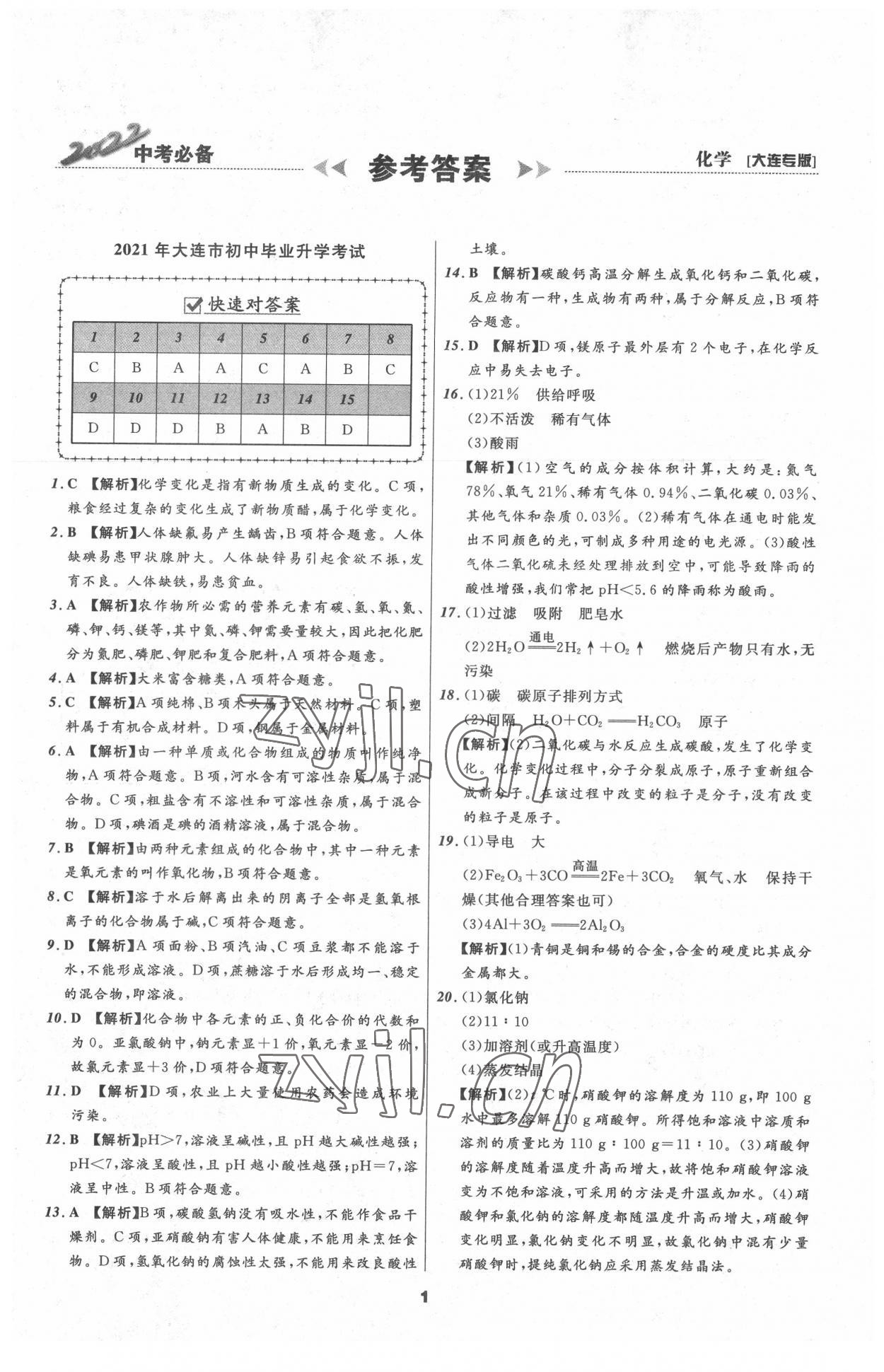 2022年中考必备辽宁师范大学出版社化学大连专版 参考答案第1页