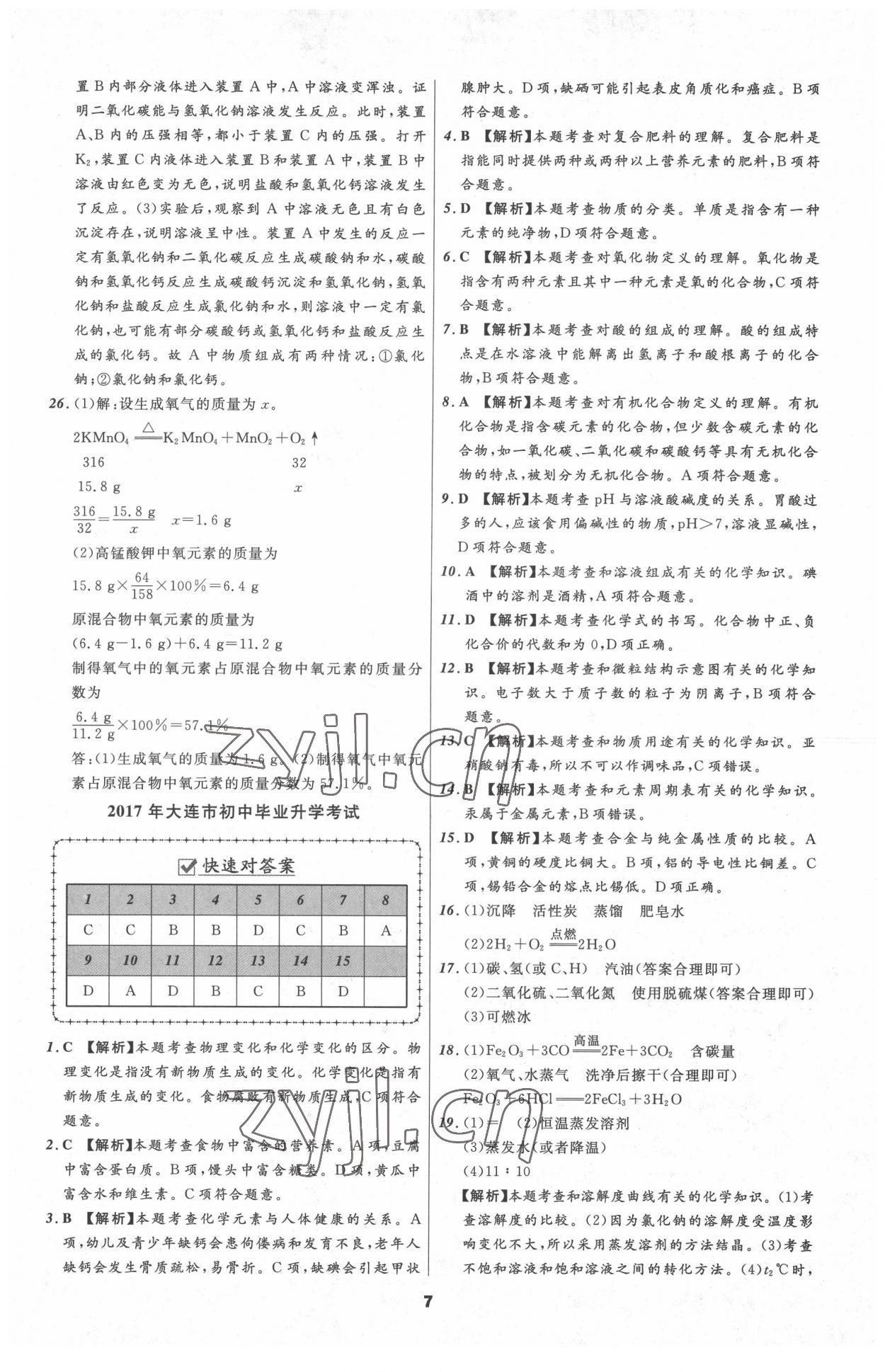 2022年中考必備遼寧師范大學(xué)出版社化學(xué)大連專版 參考答案第7頁