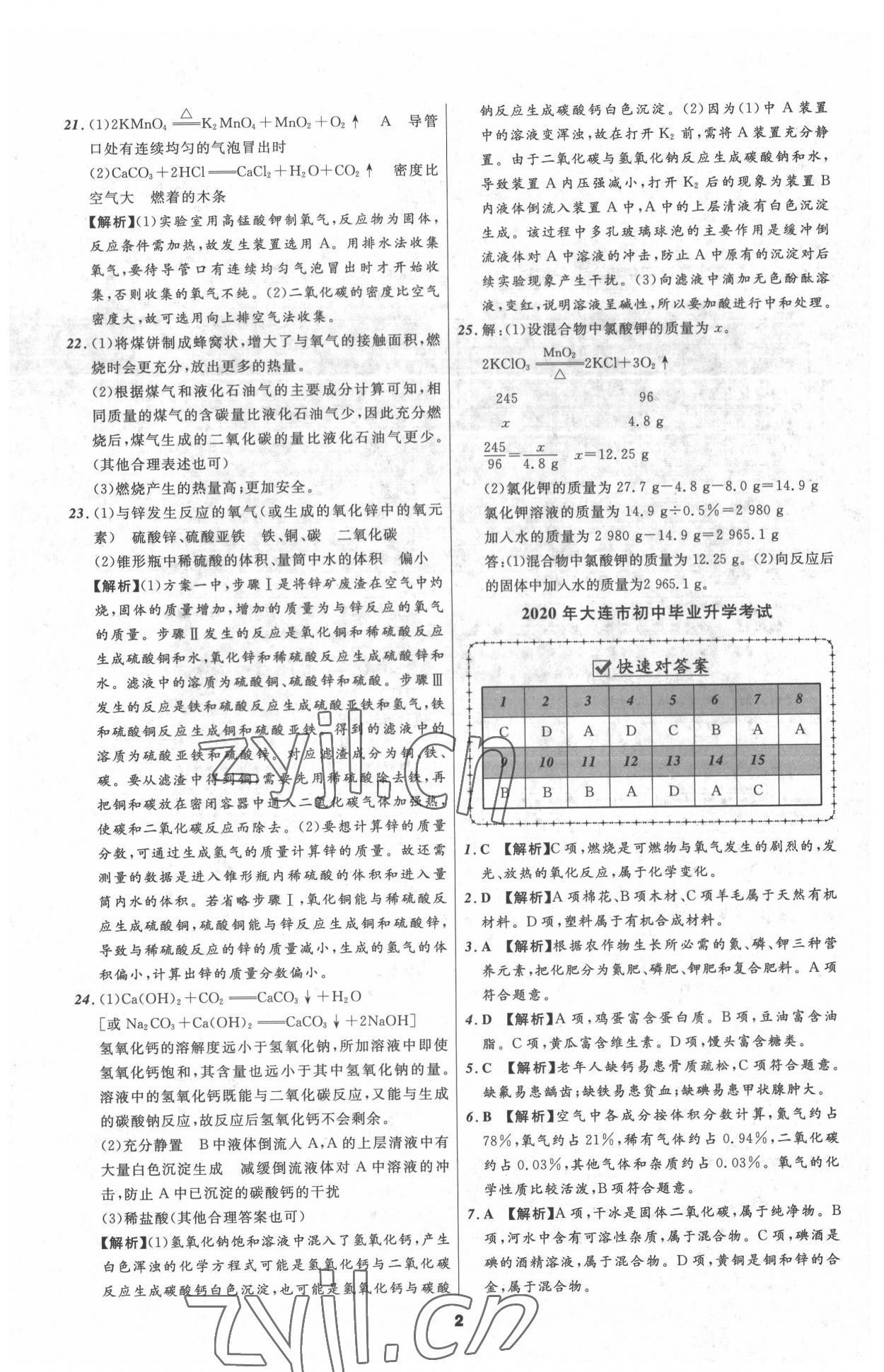 2022年中考必備遼寧師范大學(xué)出版社化學(xué)大連專版 參考答案第2頁(yè)