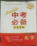 2022年中考必備遼寧師范大學(xué)出版社化學(xué)大連專版