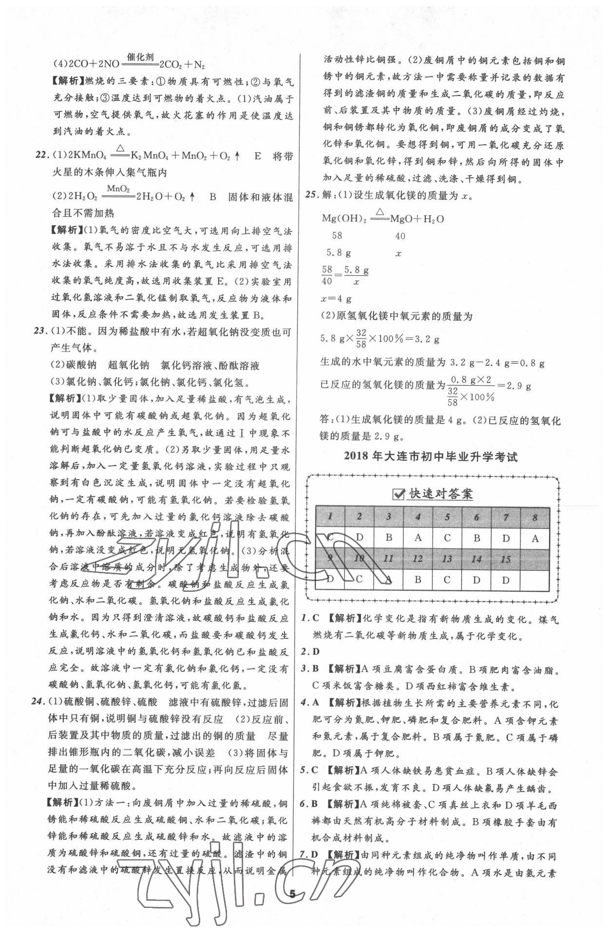 2022年中考必备辽宁师范大学出版社化学大连专版 参考答案第5页