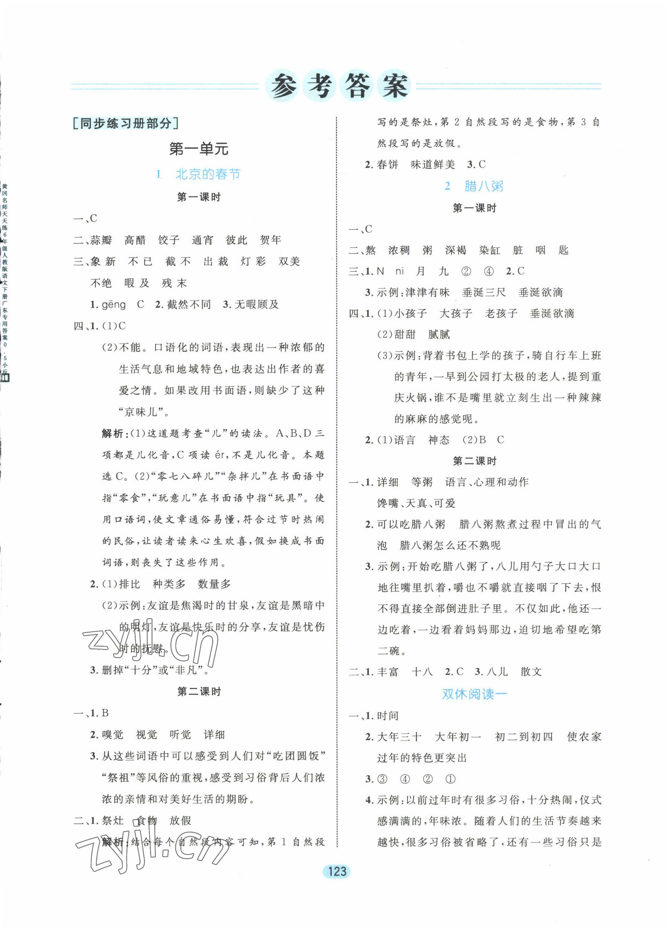 2022年黃岡名師天天練六年級(jí)語(yǔ)文下冊(cè)人教版廣東專版 第1頁(yè)