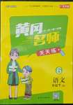2022年黃岡名師天天練六年級語文下冊人教版廣東專版