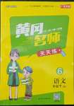 2022年黃岡名師天天練六年級(jí)語(yǔ)文下冊(cè)人教版廣東專版