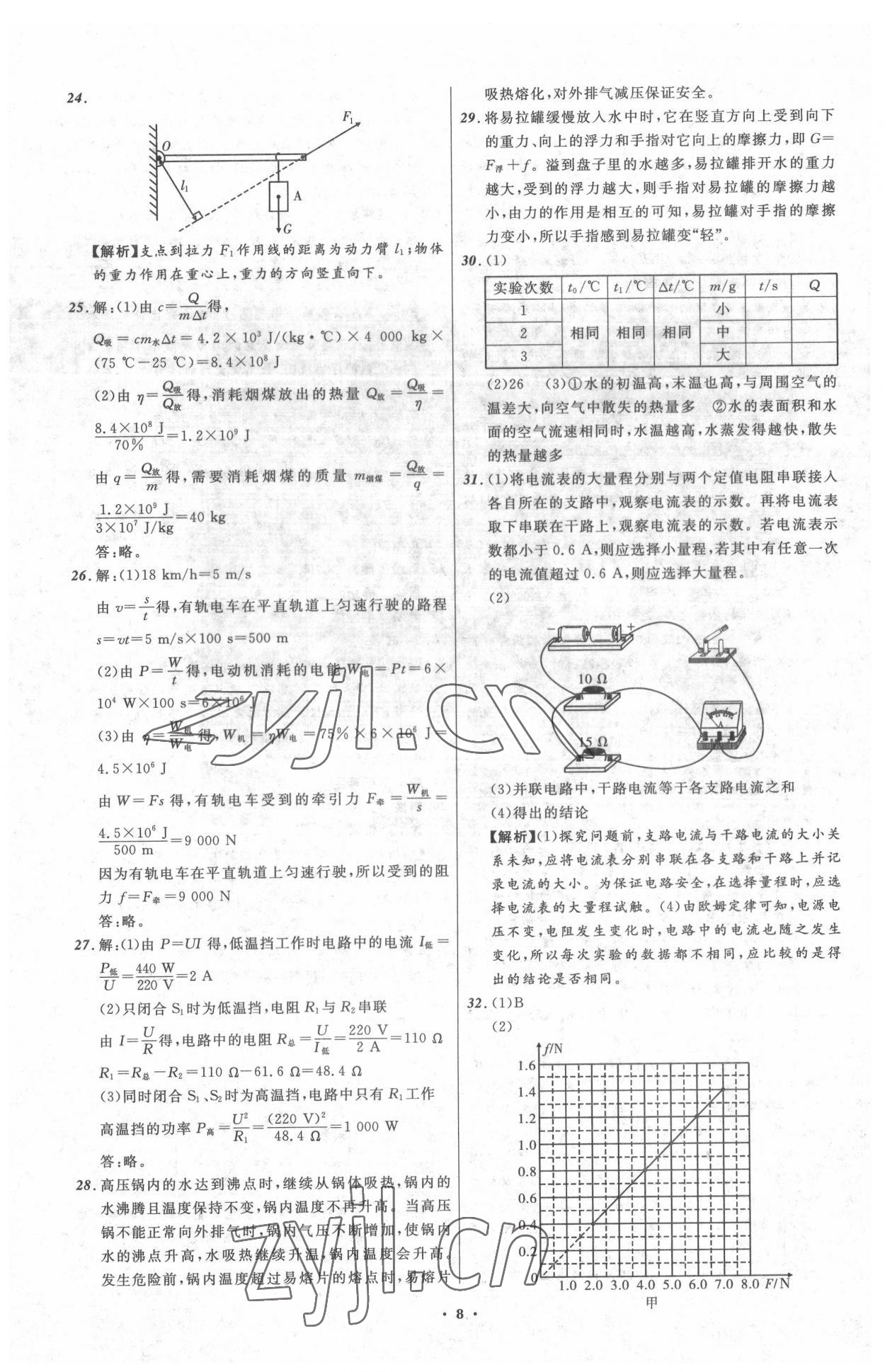 2022年中考必備遼寧師范大學(xué)出版社物理大連專版 參考答案第8頁