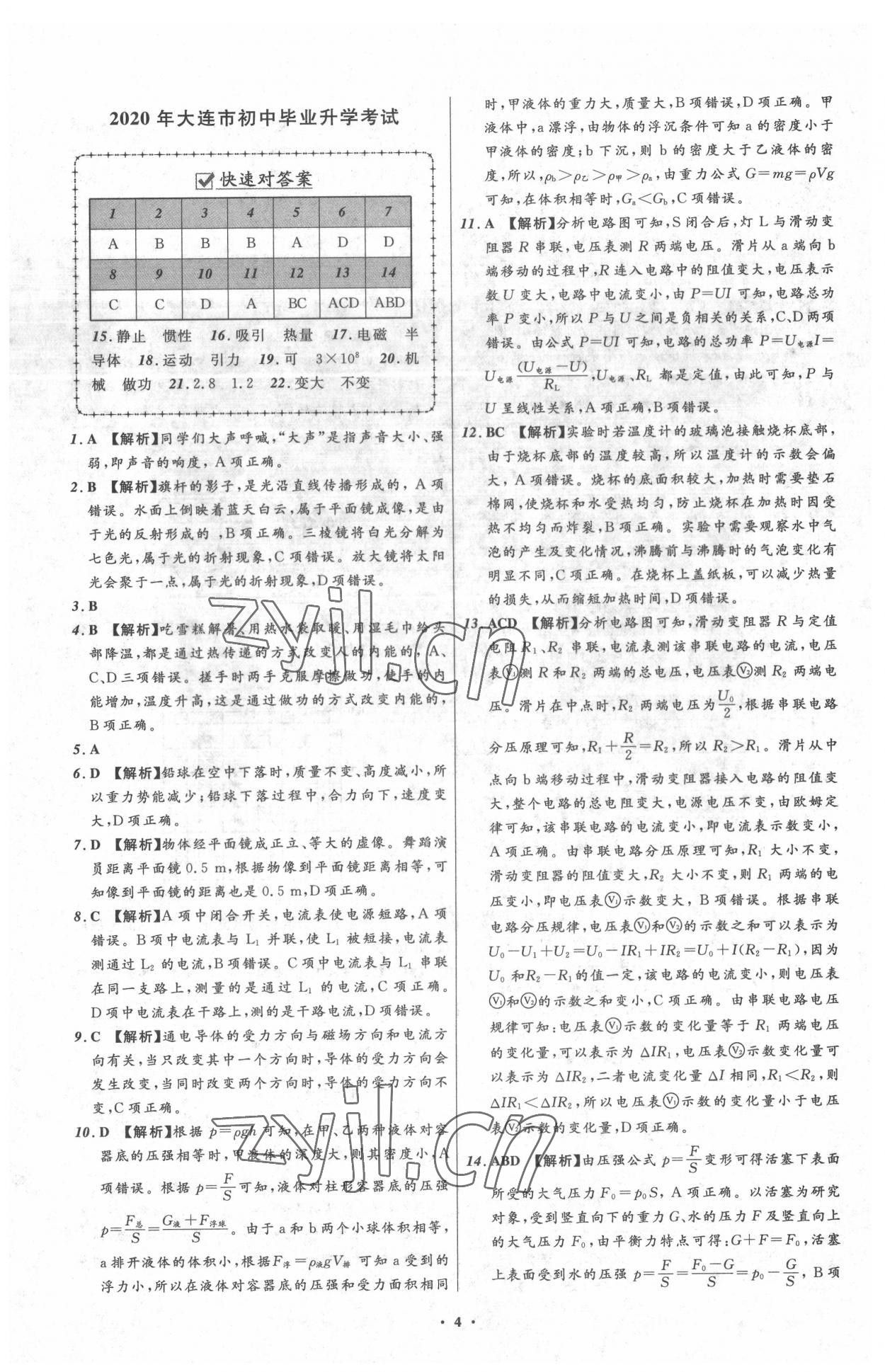 2022年中考必備遼寧師范大學(xué)出版社物理大連專版 參考答案第4頁(yè)